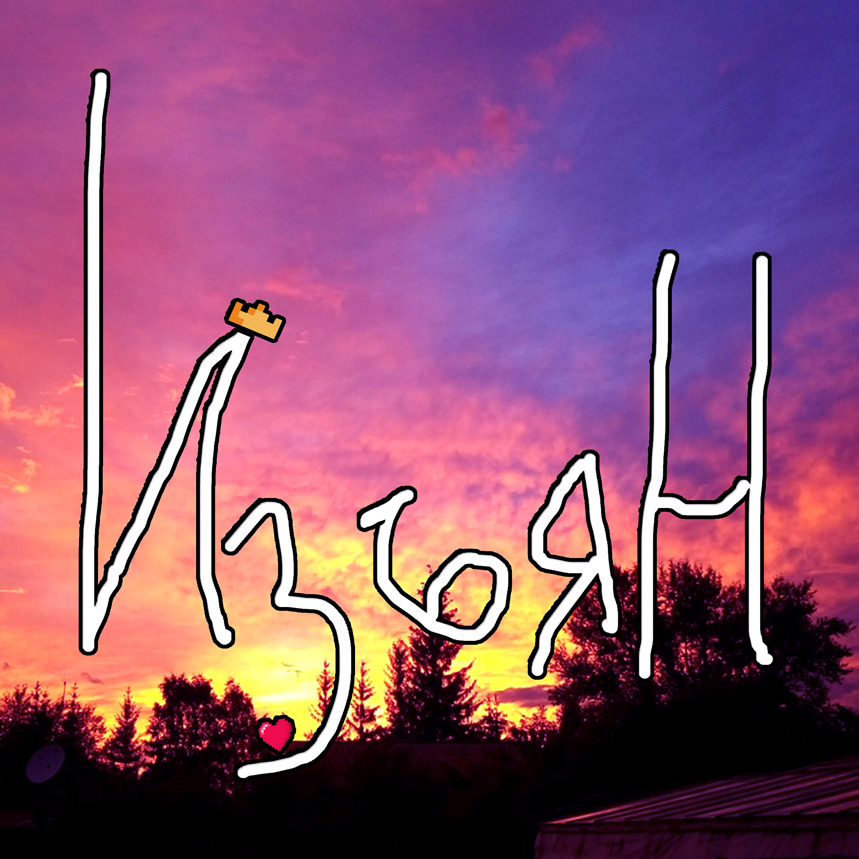 Релиз Изъян