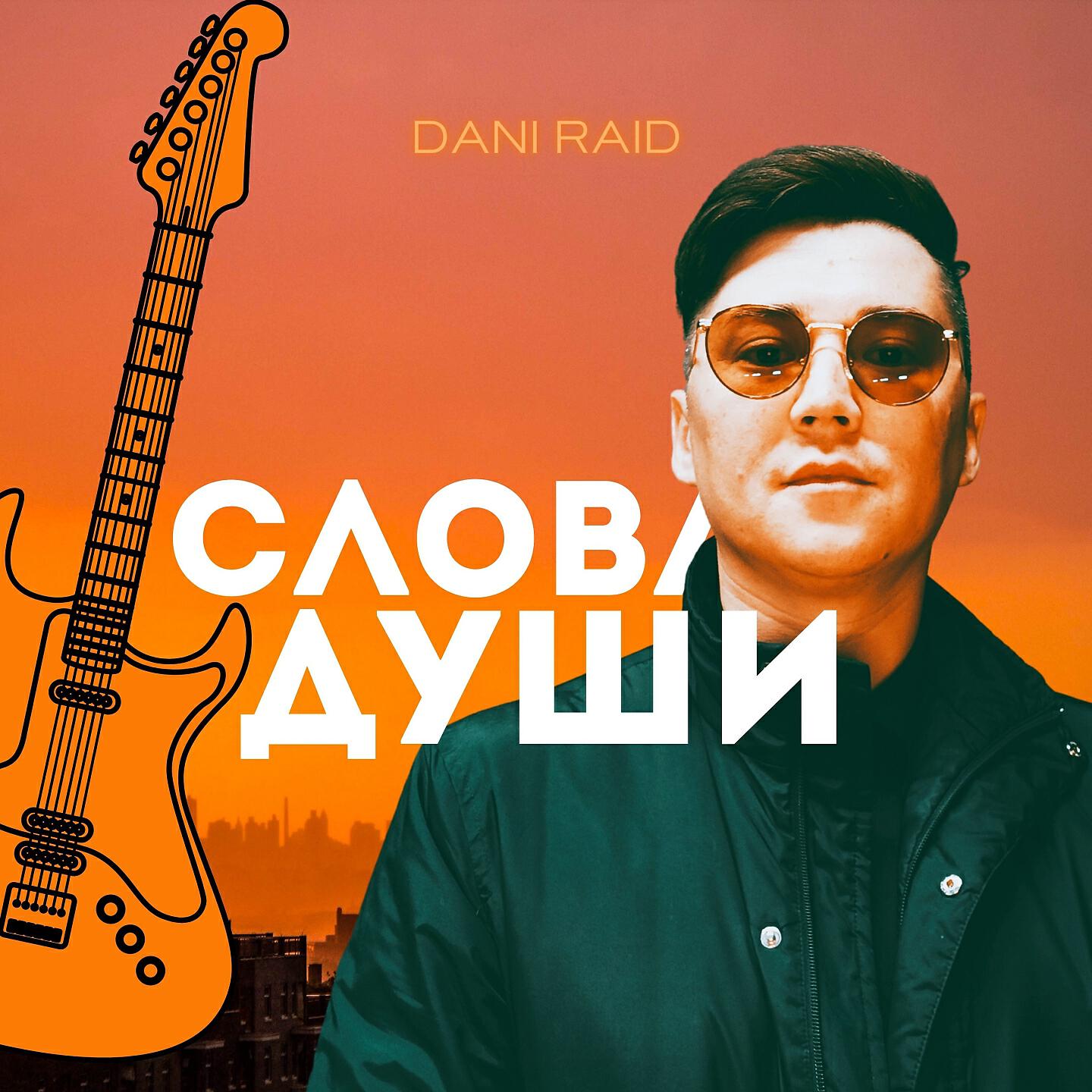Релиз Слова души