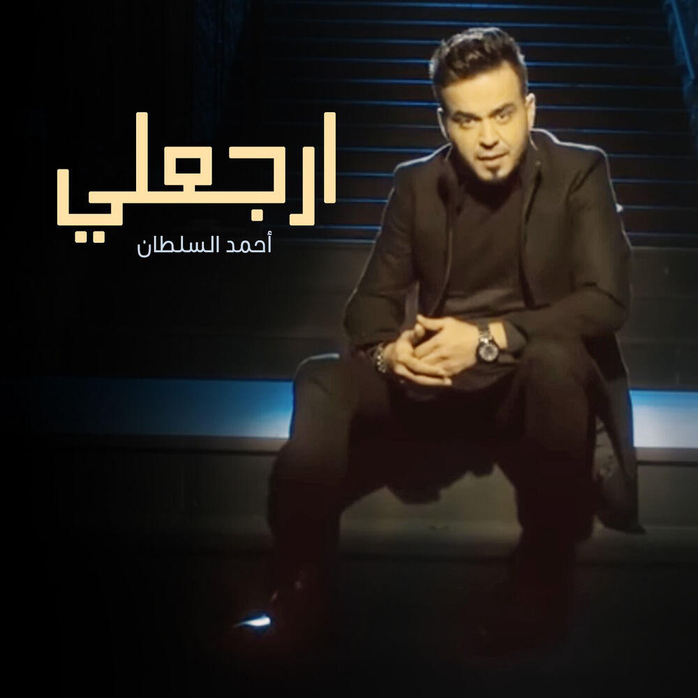 أحمد السلطان