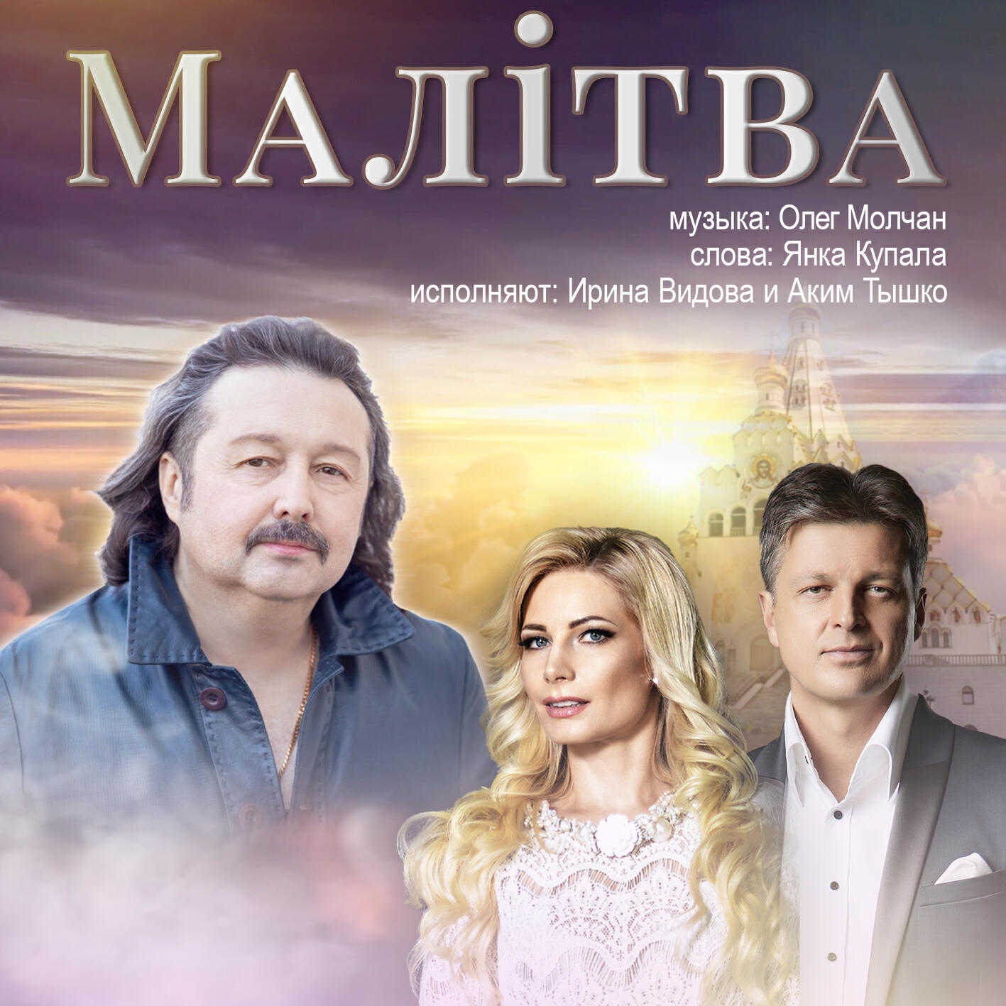 Релиз Малiтва