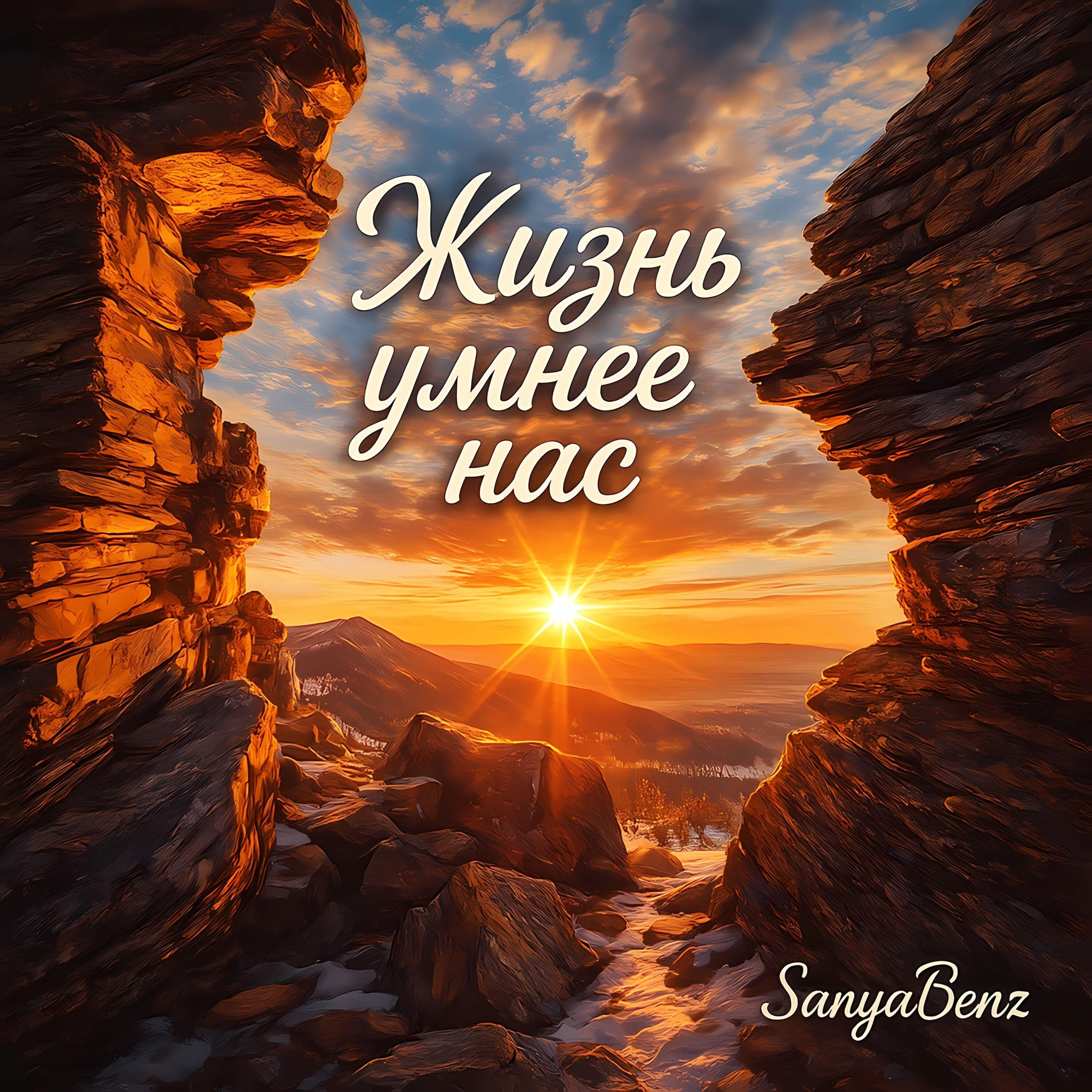 Релиз Жизнь умнее нас