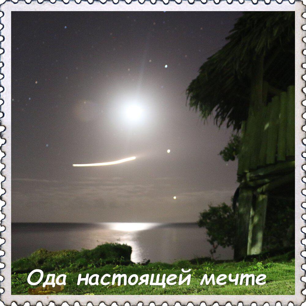 Релиз Ода настоящей мечте