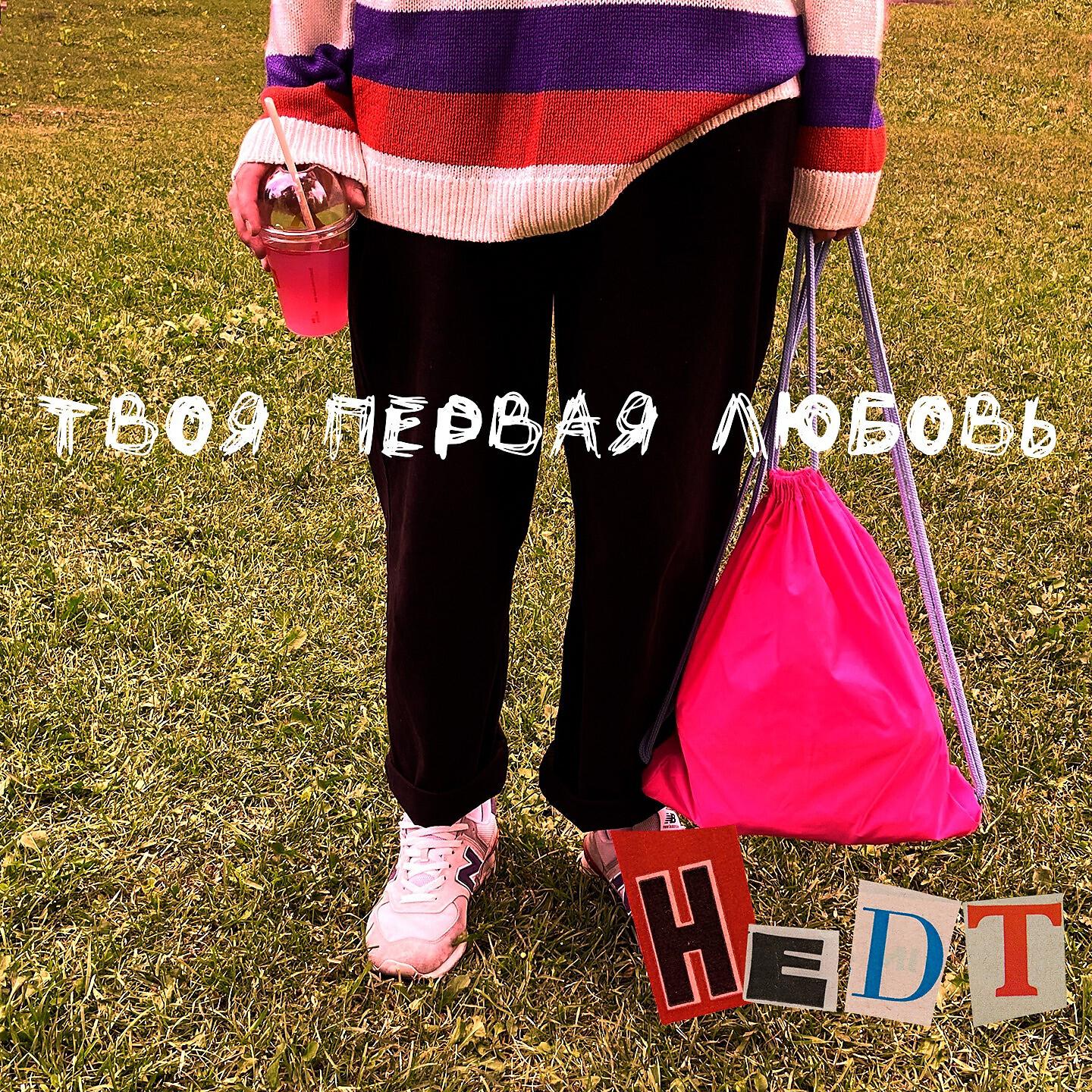 Релиз Твоя первая любовь