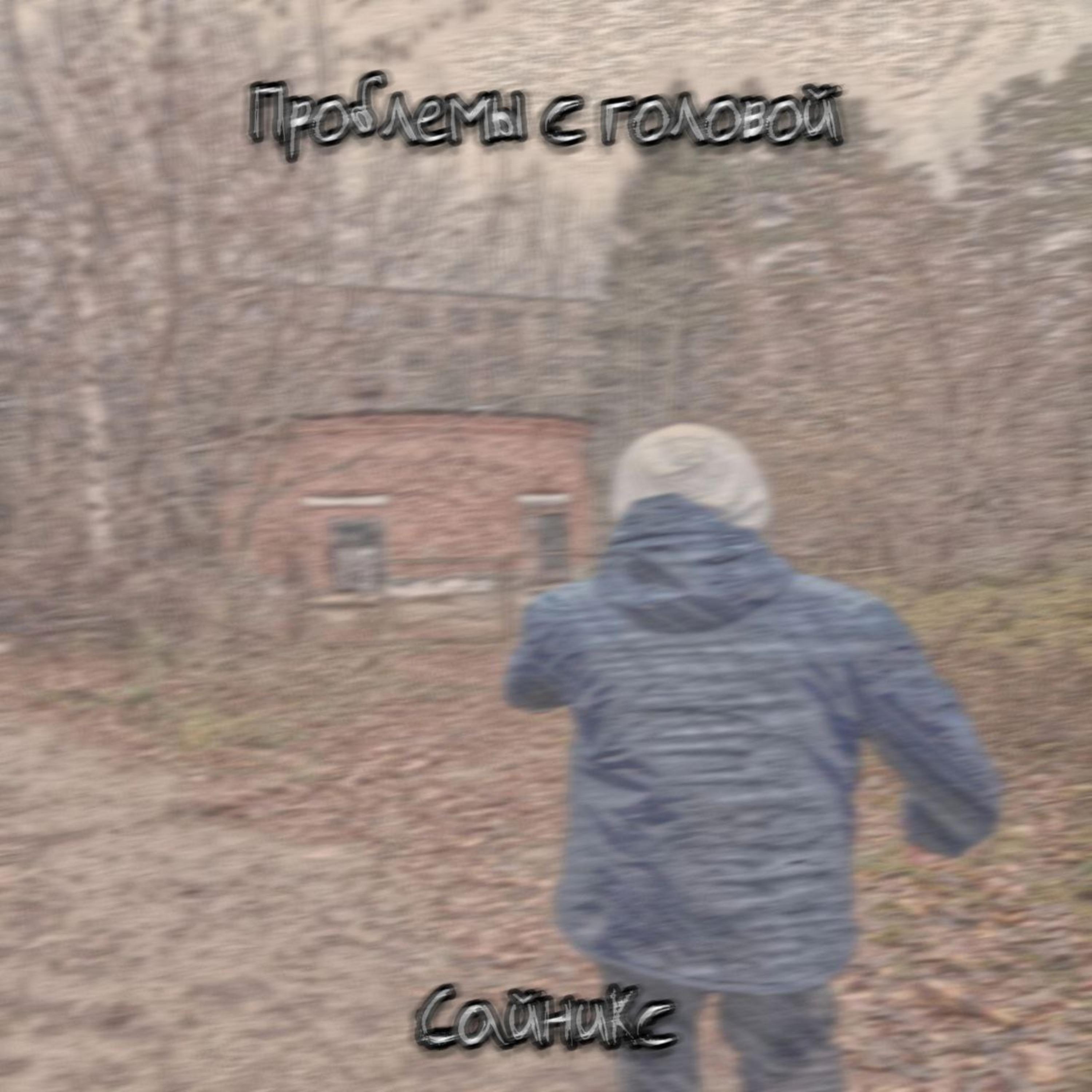 Релиз Проблемы с головой