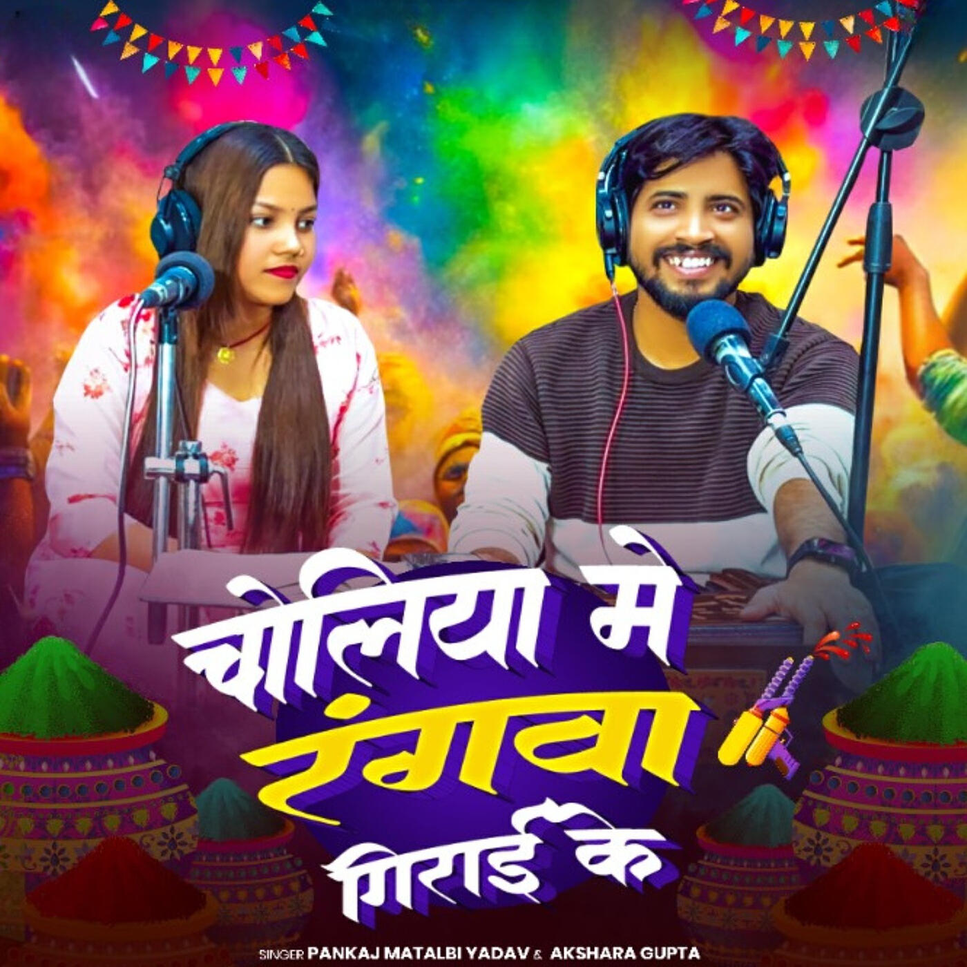 Релиз Choliya Me Rangwa Girai Ke