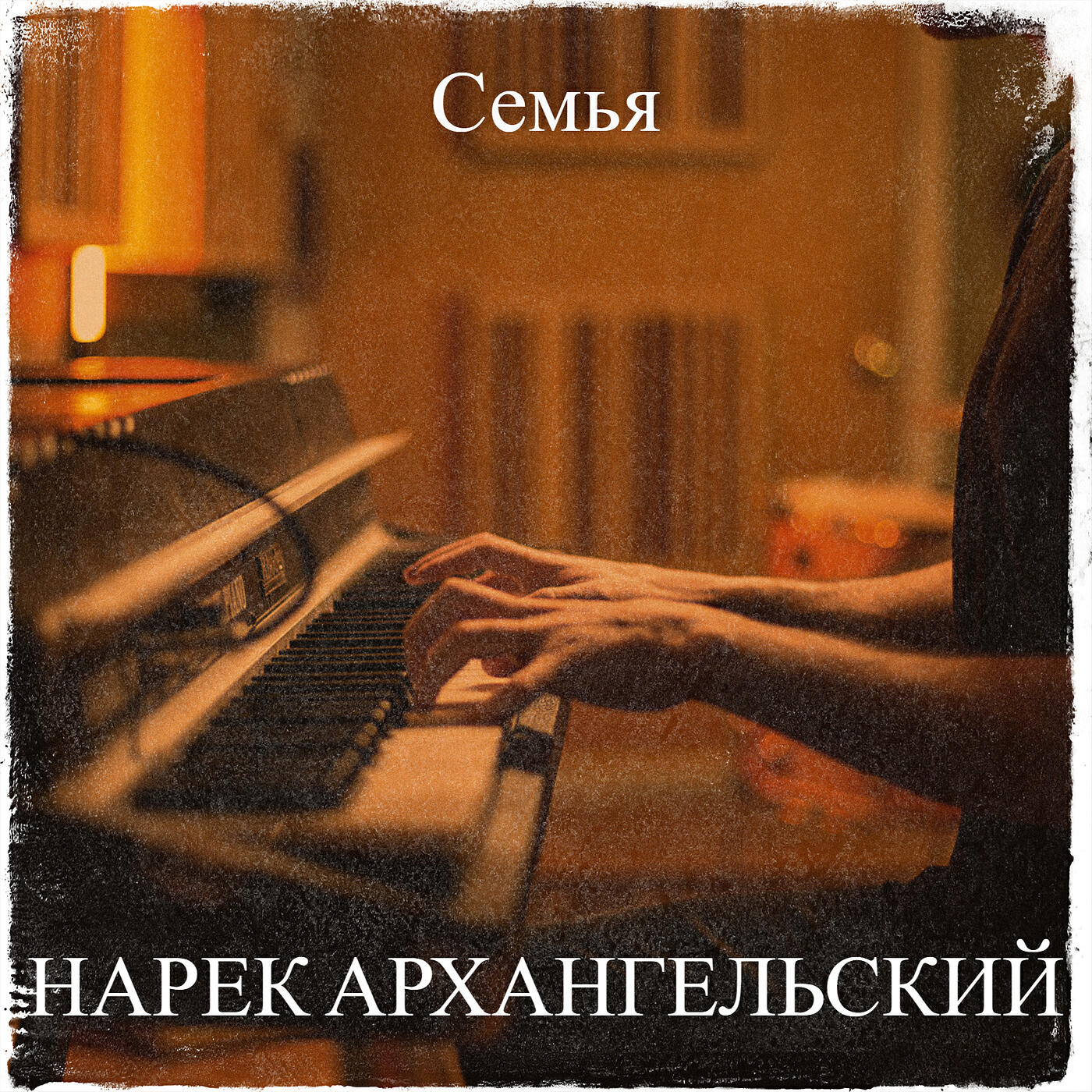 Релиз Семья