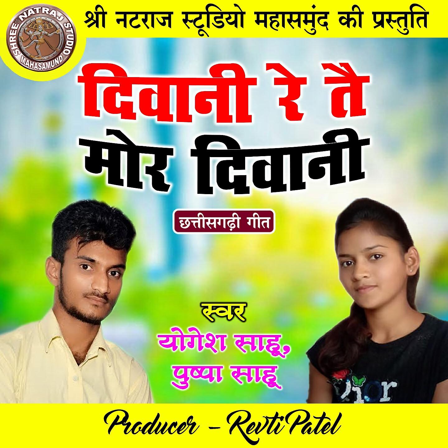 Релиз Diwani Re Tai Mor Diwani