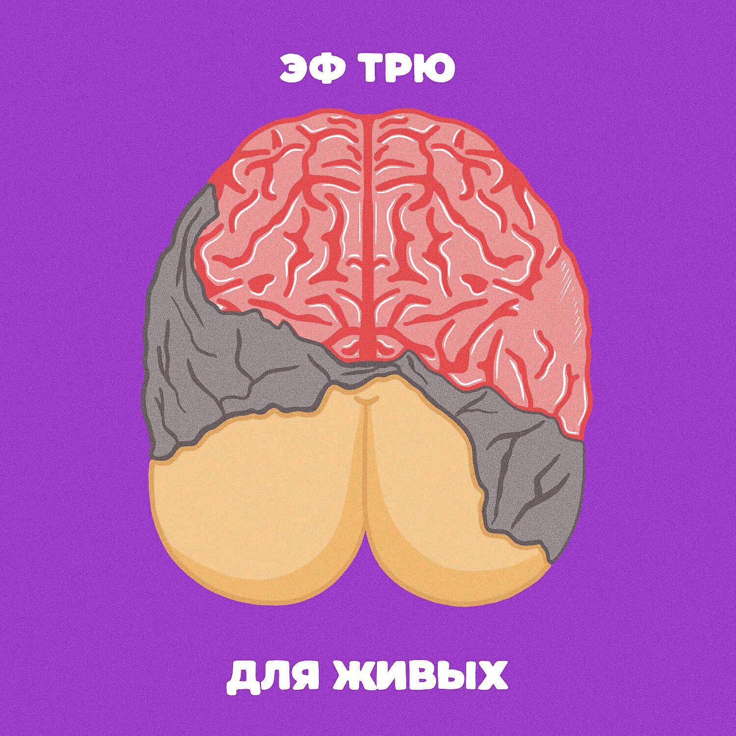 Эф Трю