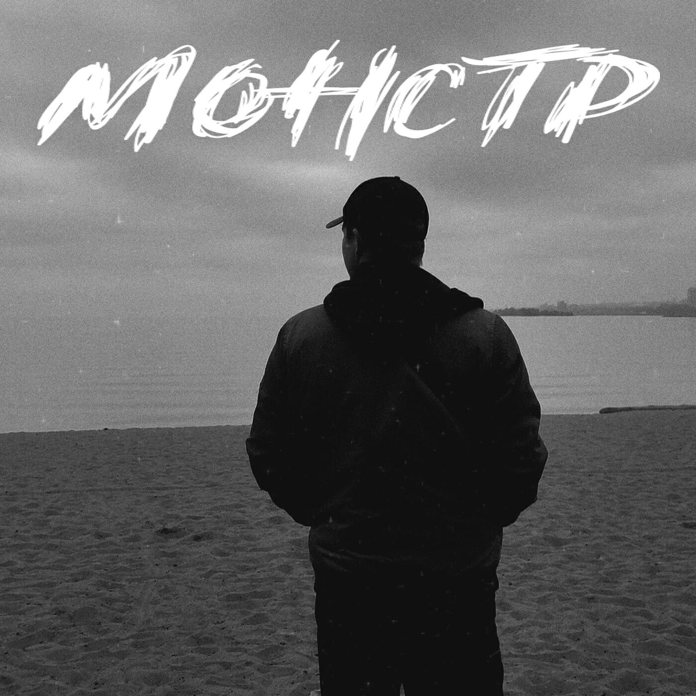 Релиз Монстр