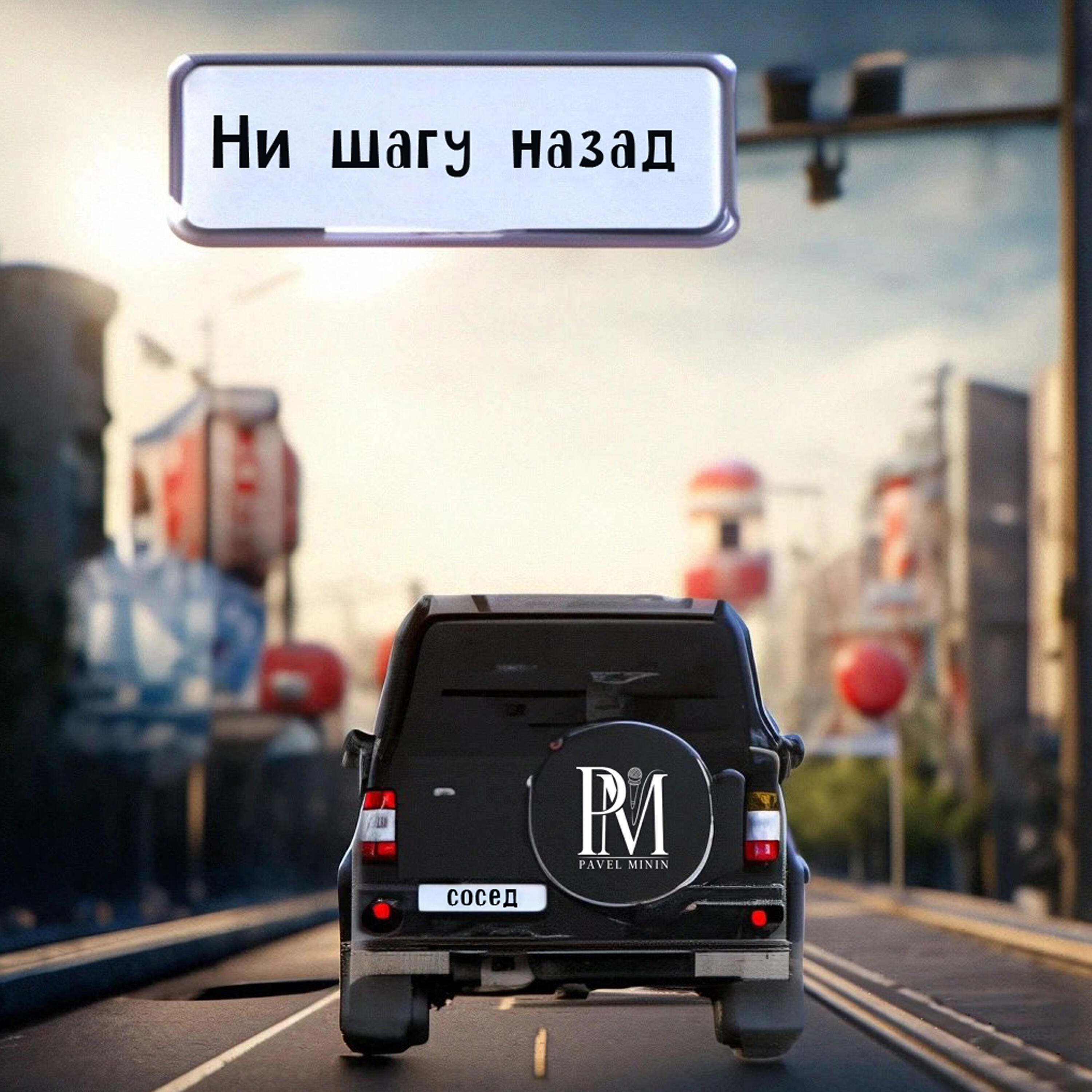 Релиз Ни шагу назад