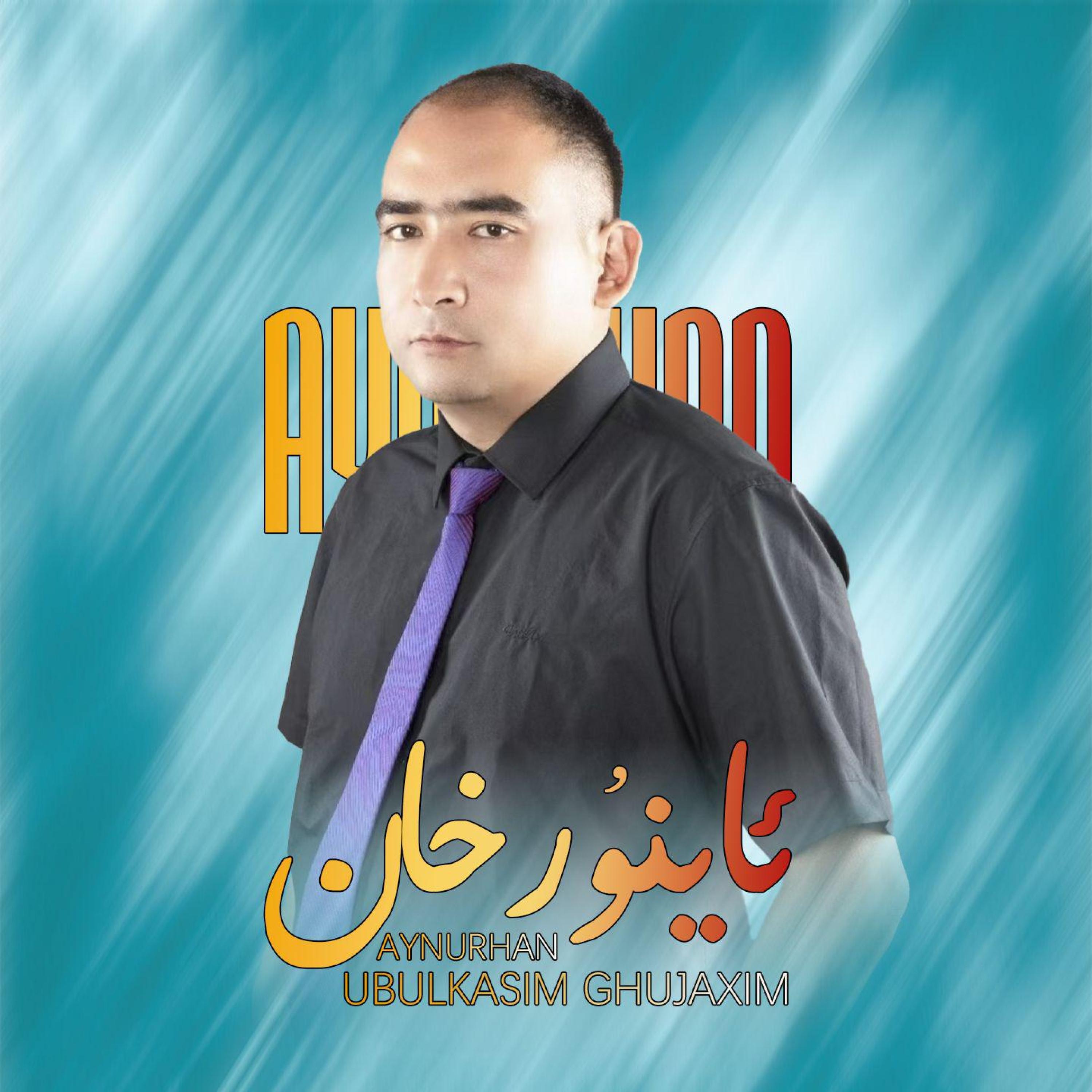 Релиз Aynurhan (阿依努尔汗)