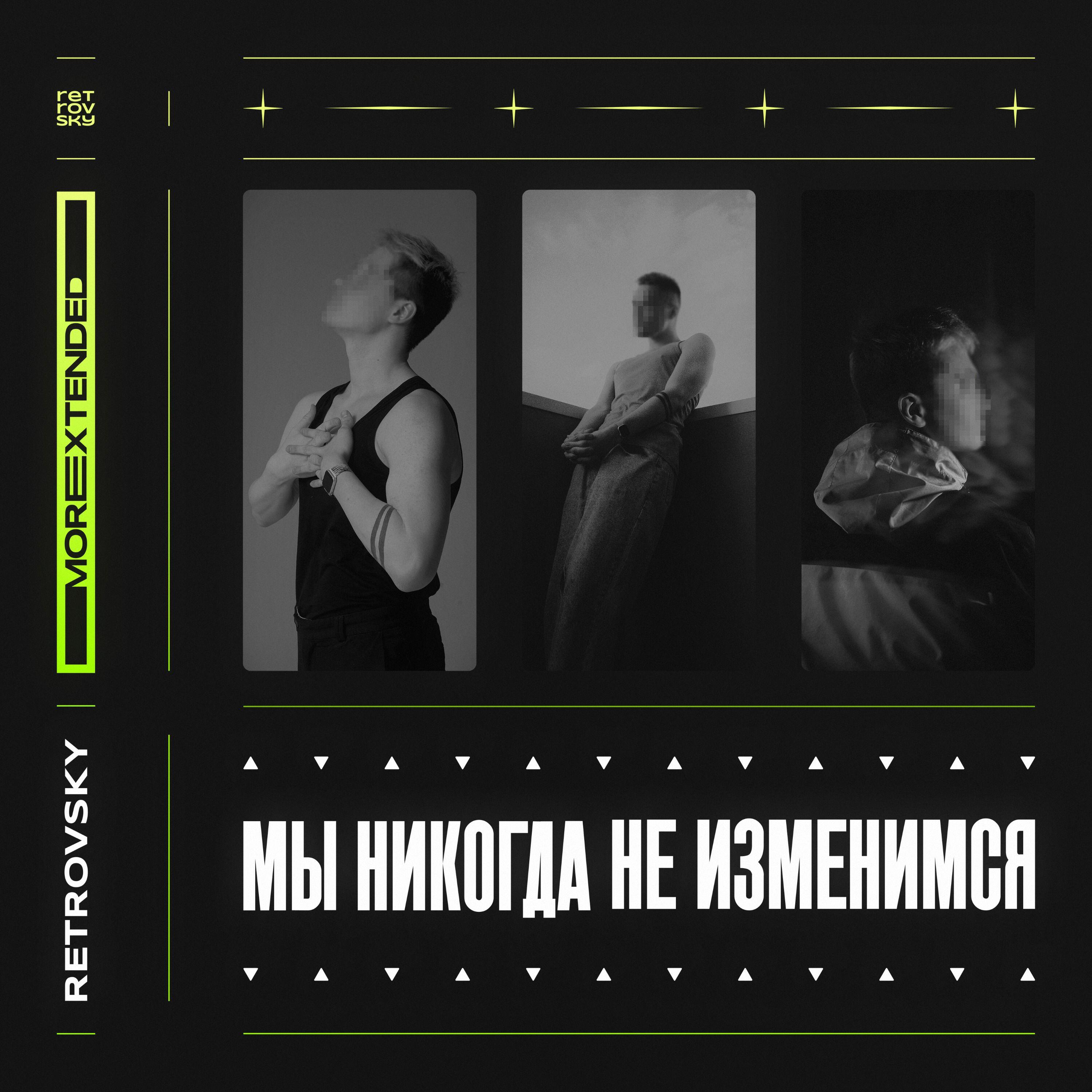 Релиз МЫ НИКОГДА НЕ ИЗМЕНИМСЯ