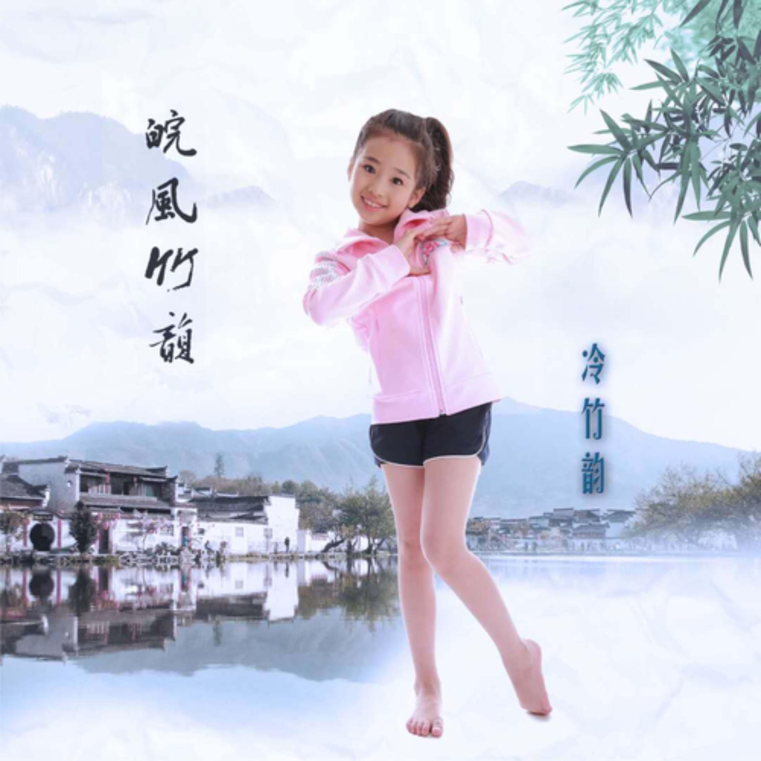 Релиз 皖风竹韵