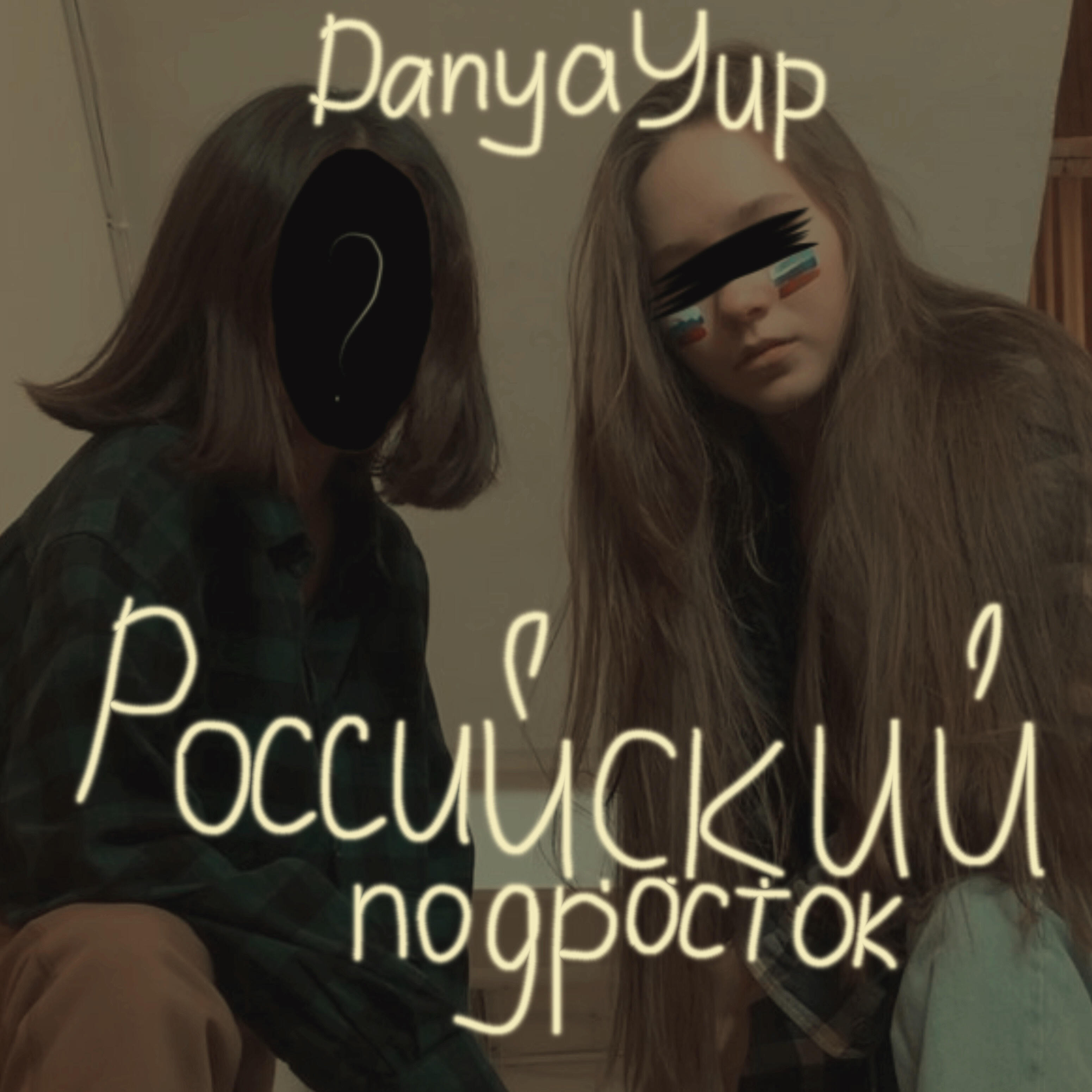 Релиз Российский подросток