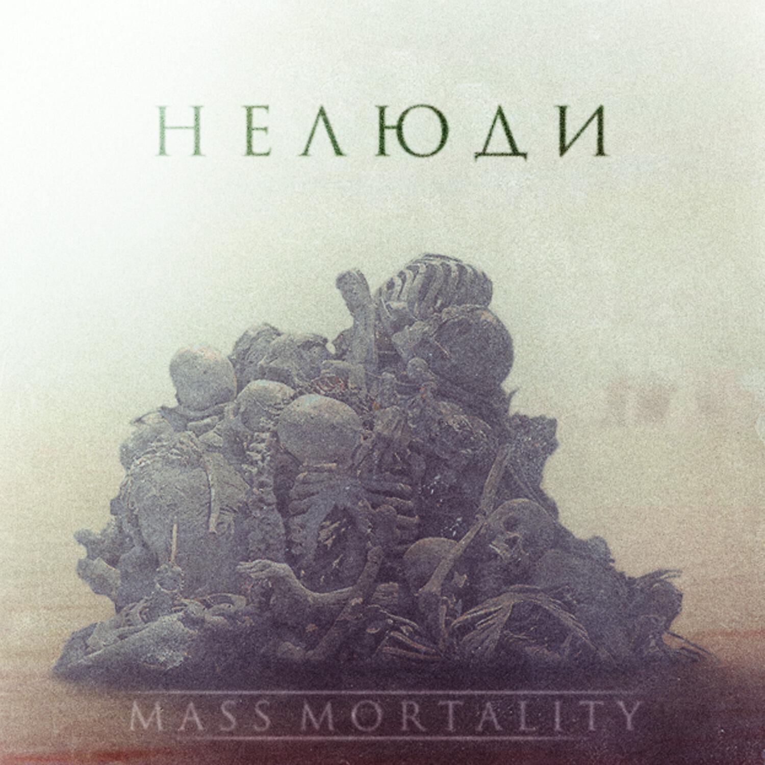 Релиз Нелюди