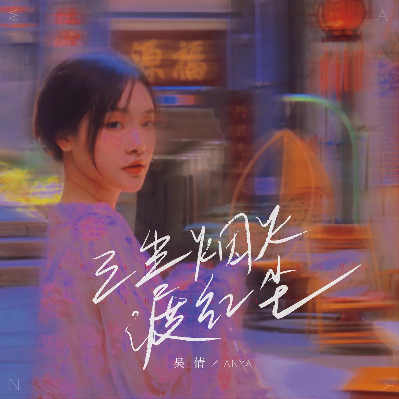 Релиз 三生烟火渡红尘