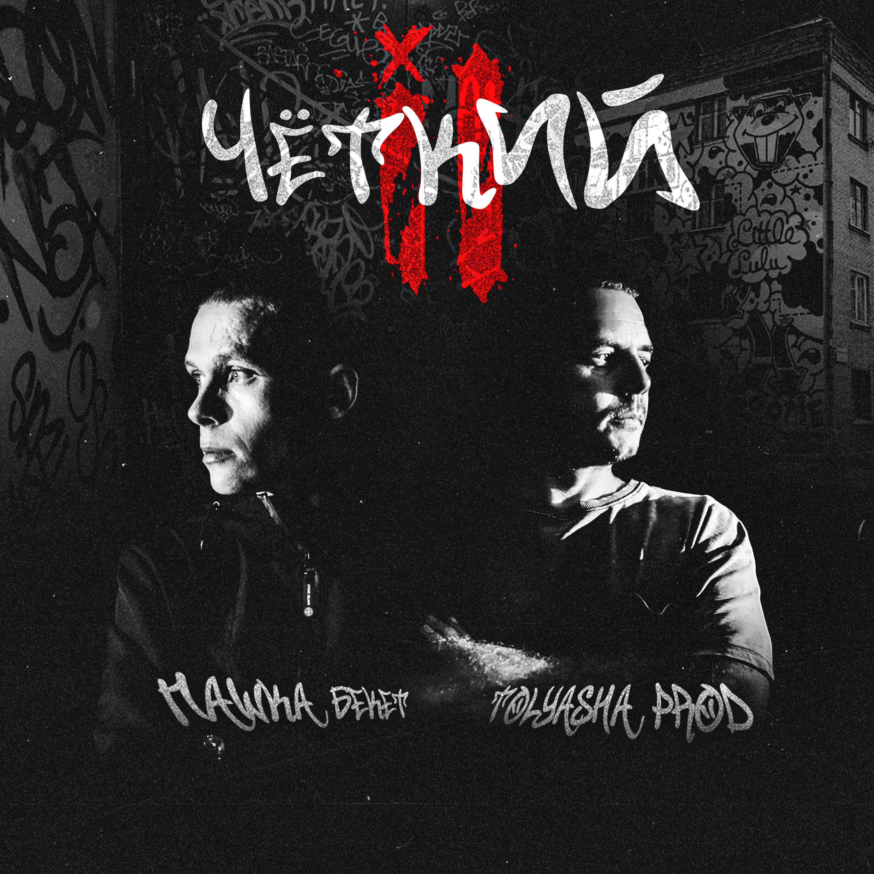 Релиз Чёткий iI