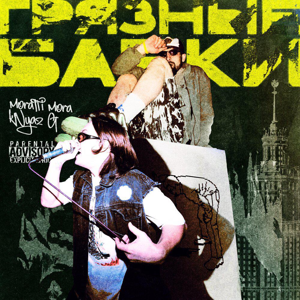 Релиз Грязные Бабки