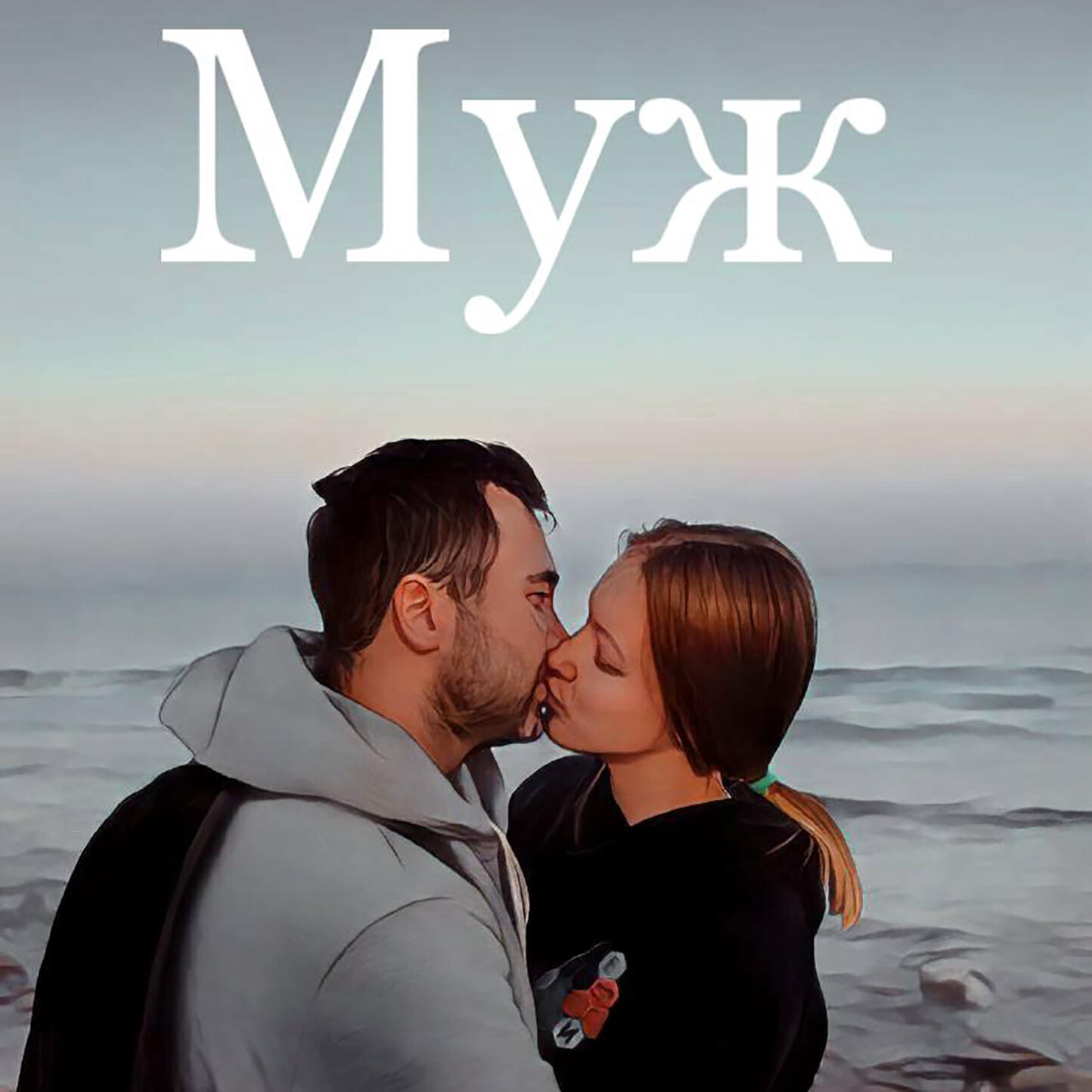 Релиз Муж