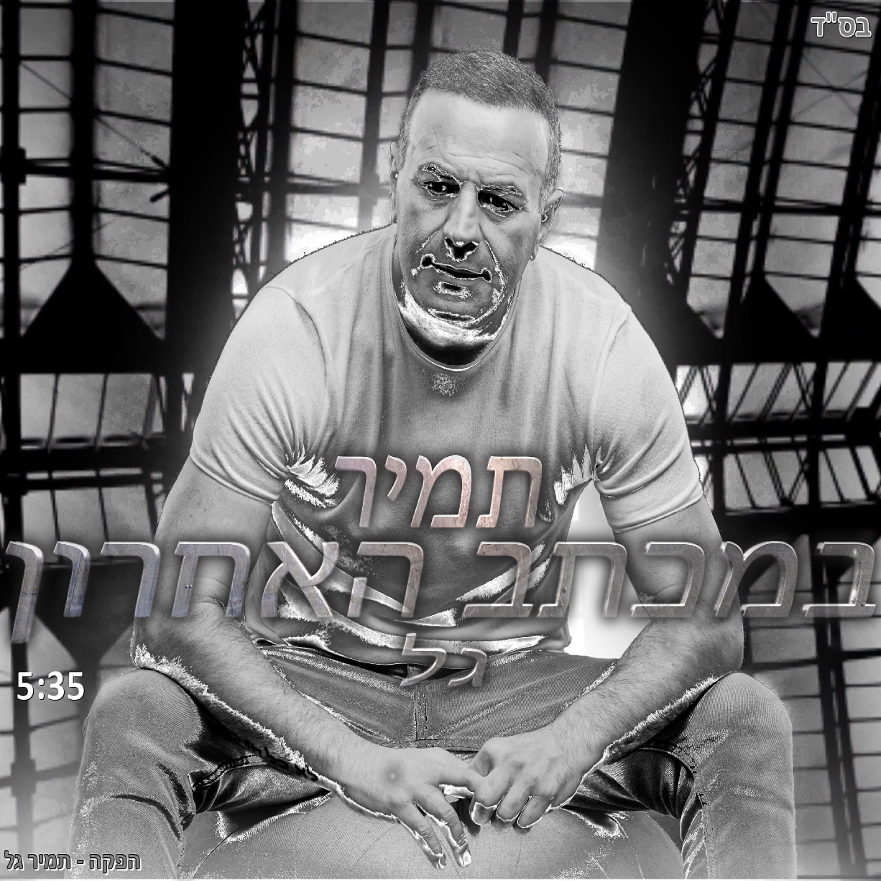 Релиз במכתב האחרון