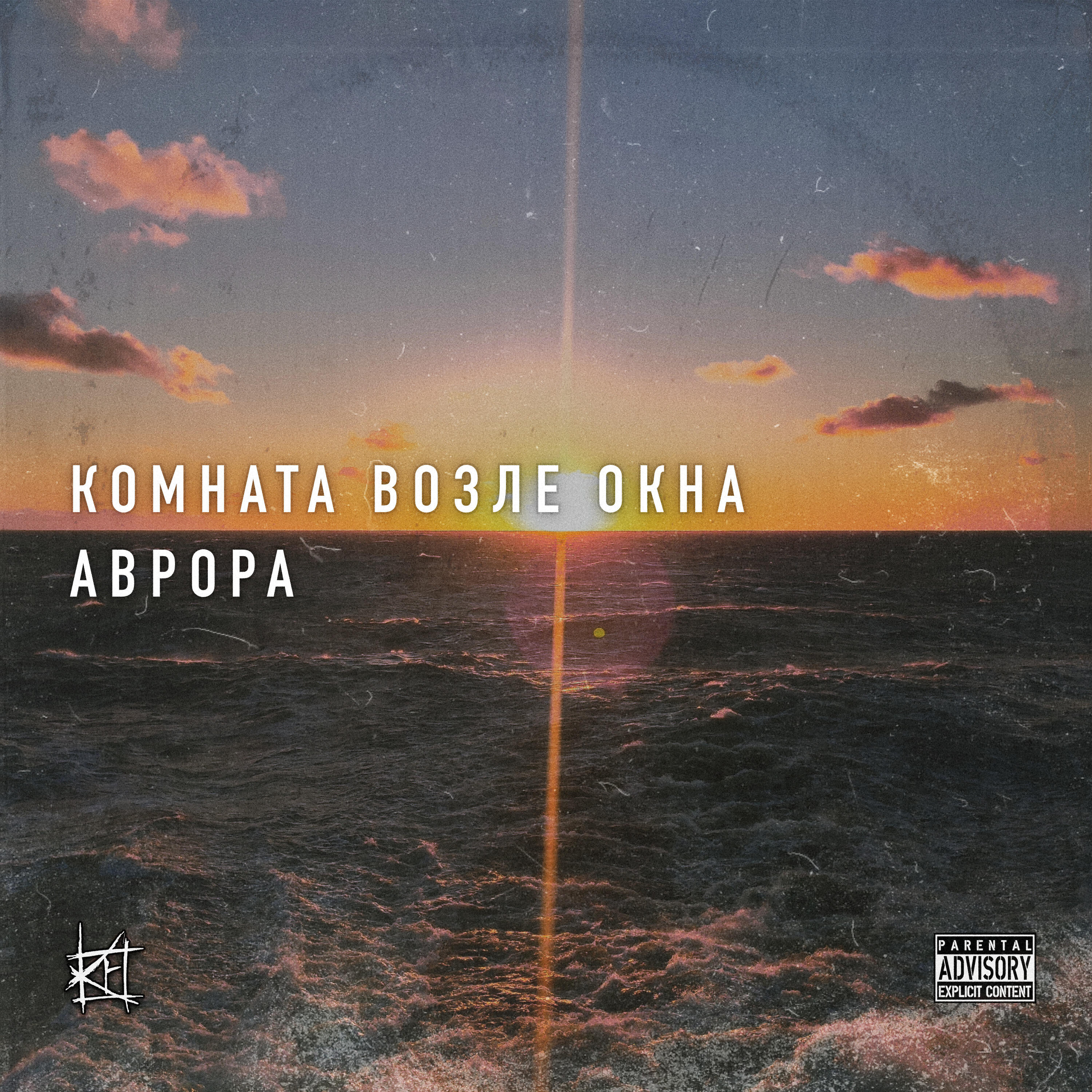 Релиз Аврора