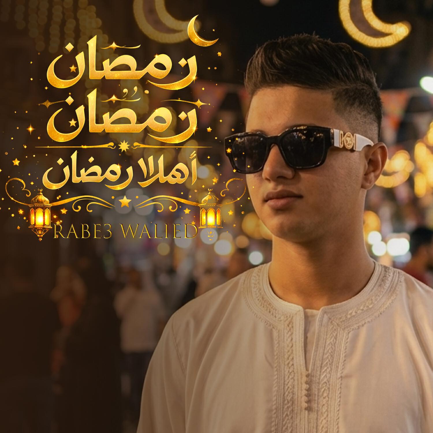 ربيع وليد