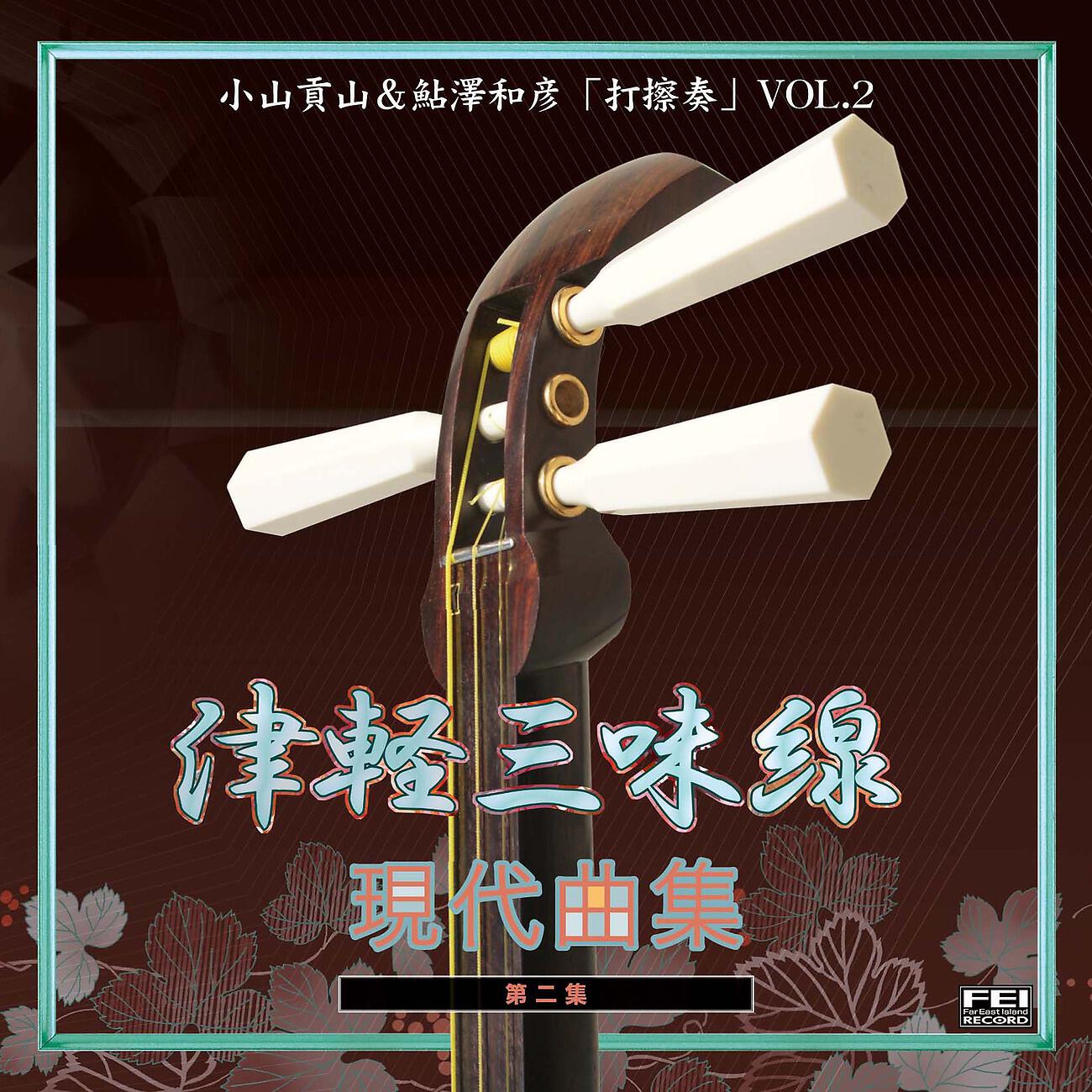 Релиз 津軽三味線 現代曲集 打擦奏2