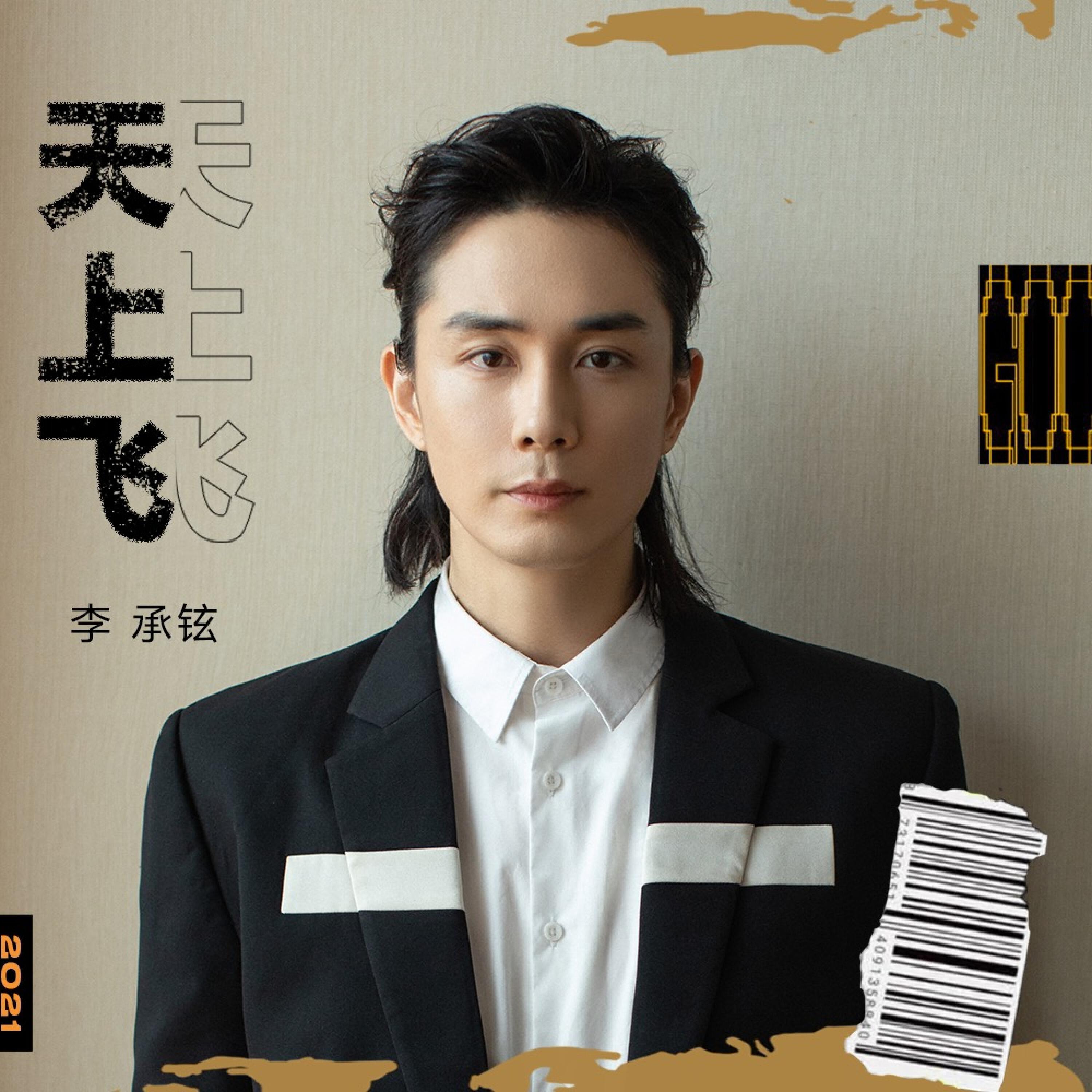 Релиз 天上飞