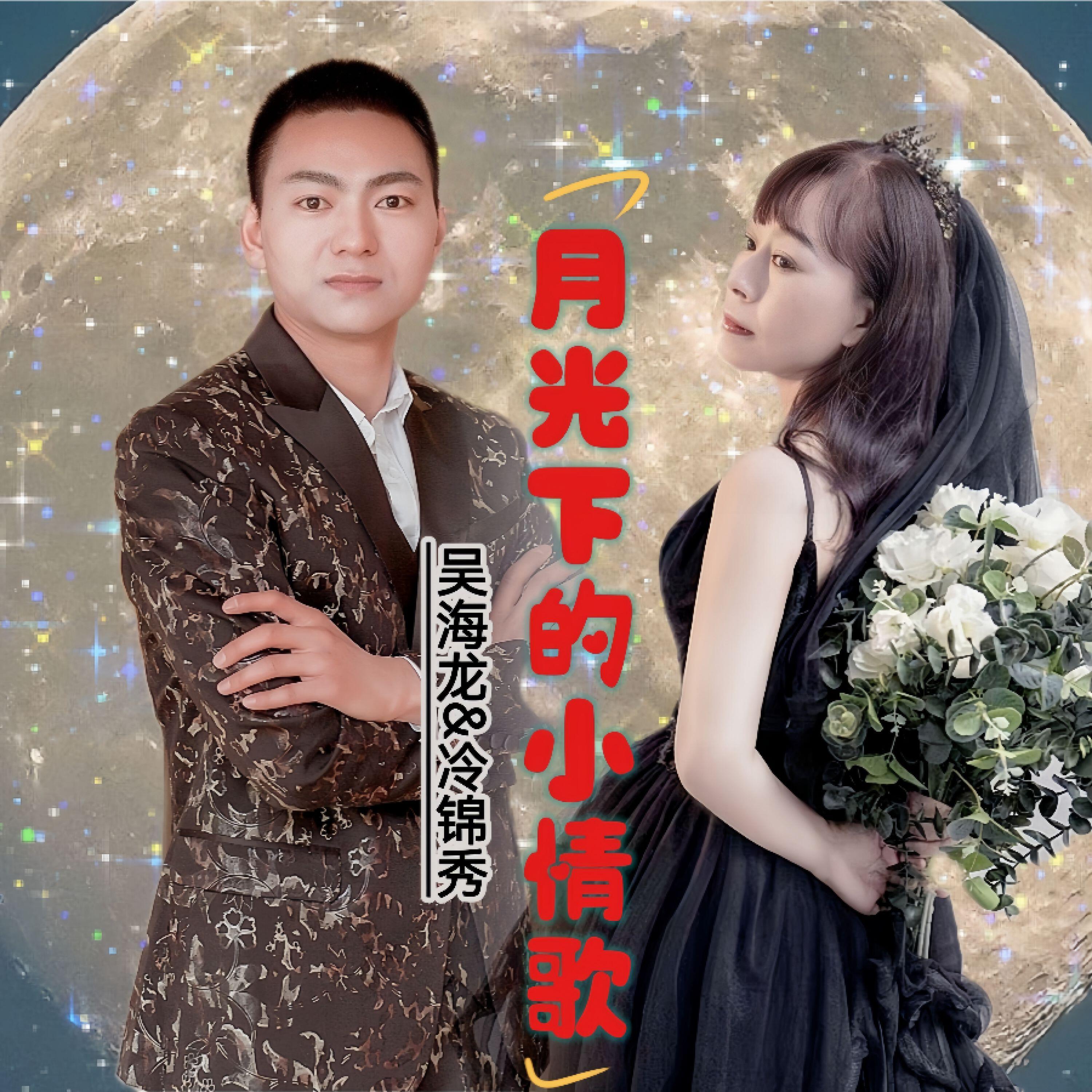 Релиз 再唱月光下的小情歌