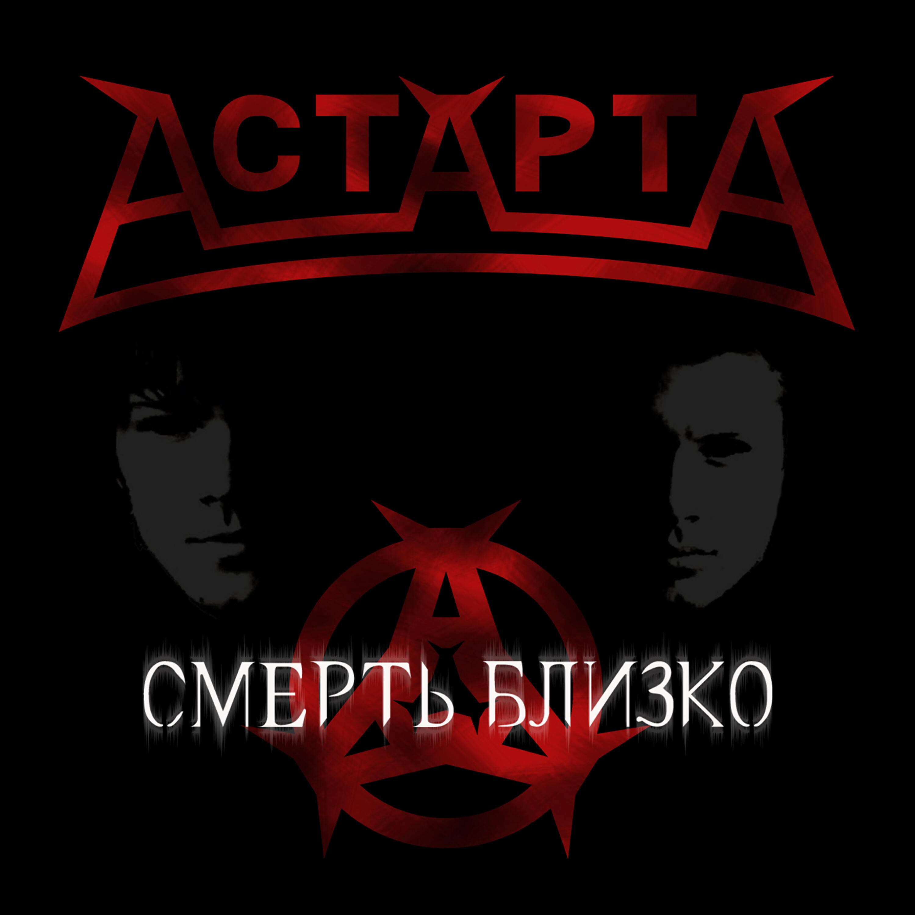 Постер альбома Смерть близко