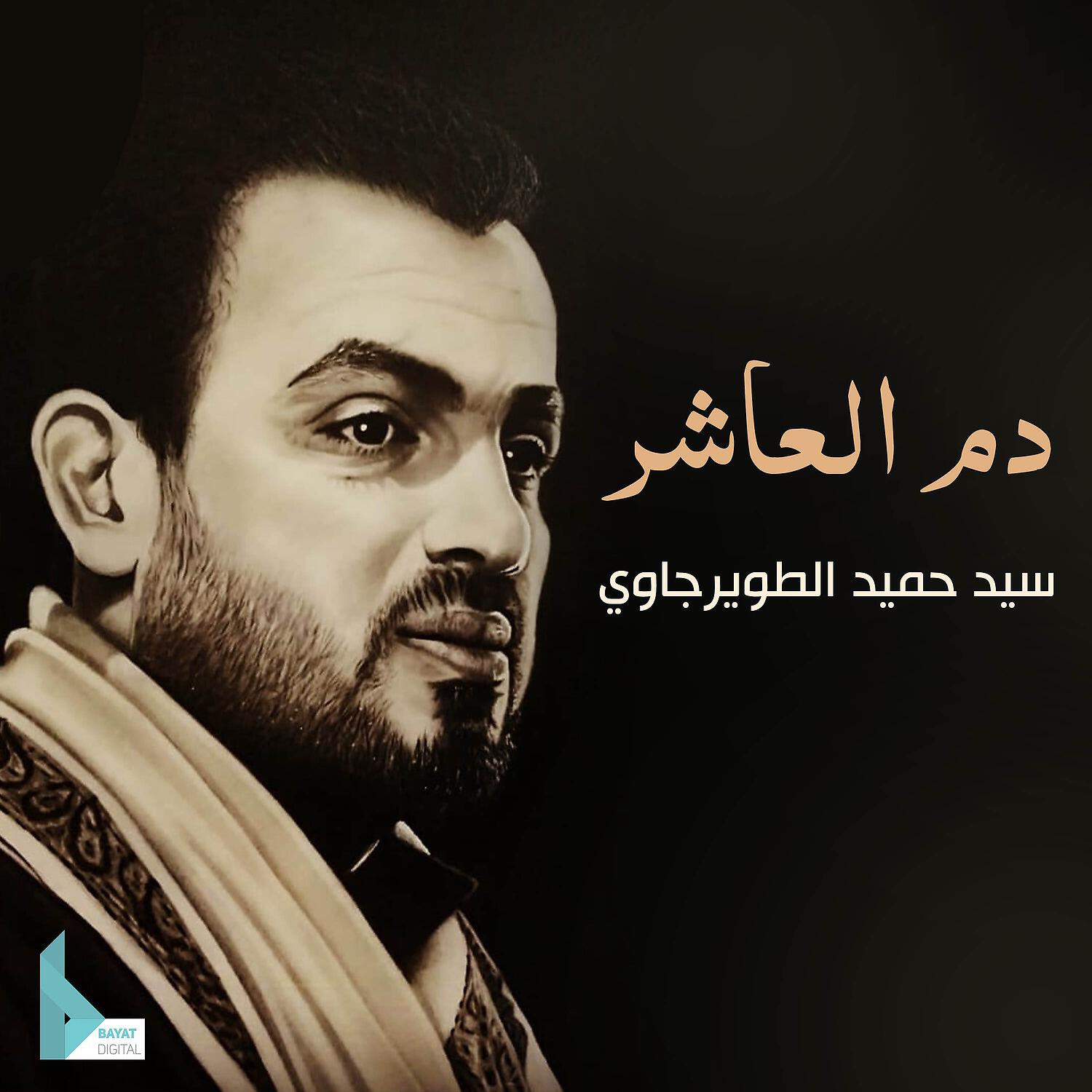 Релиз دم العاشر