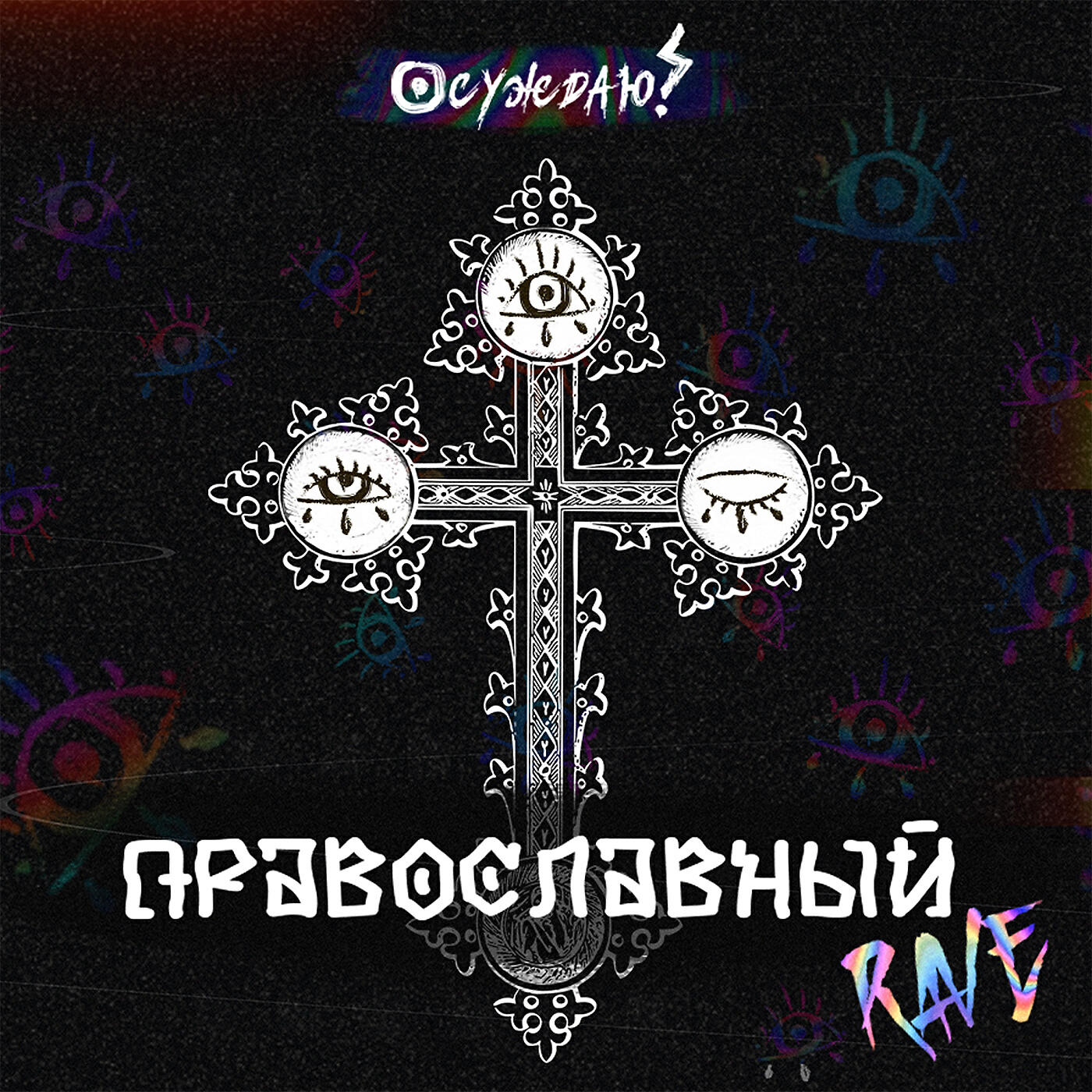 Релиз Православный рейв