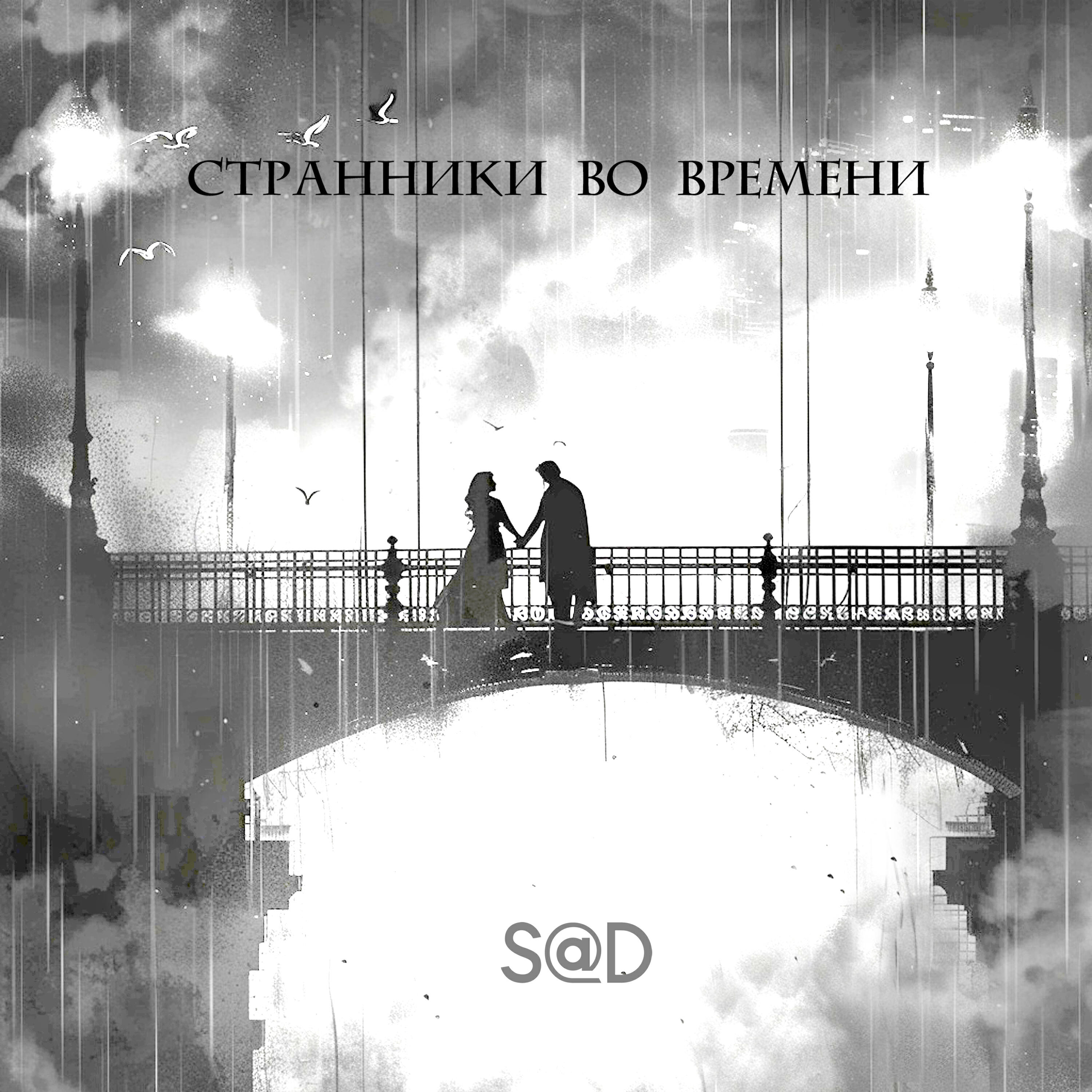 Релиз Странники во времени