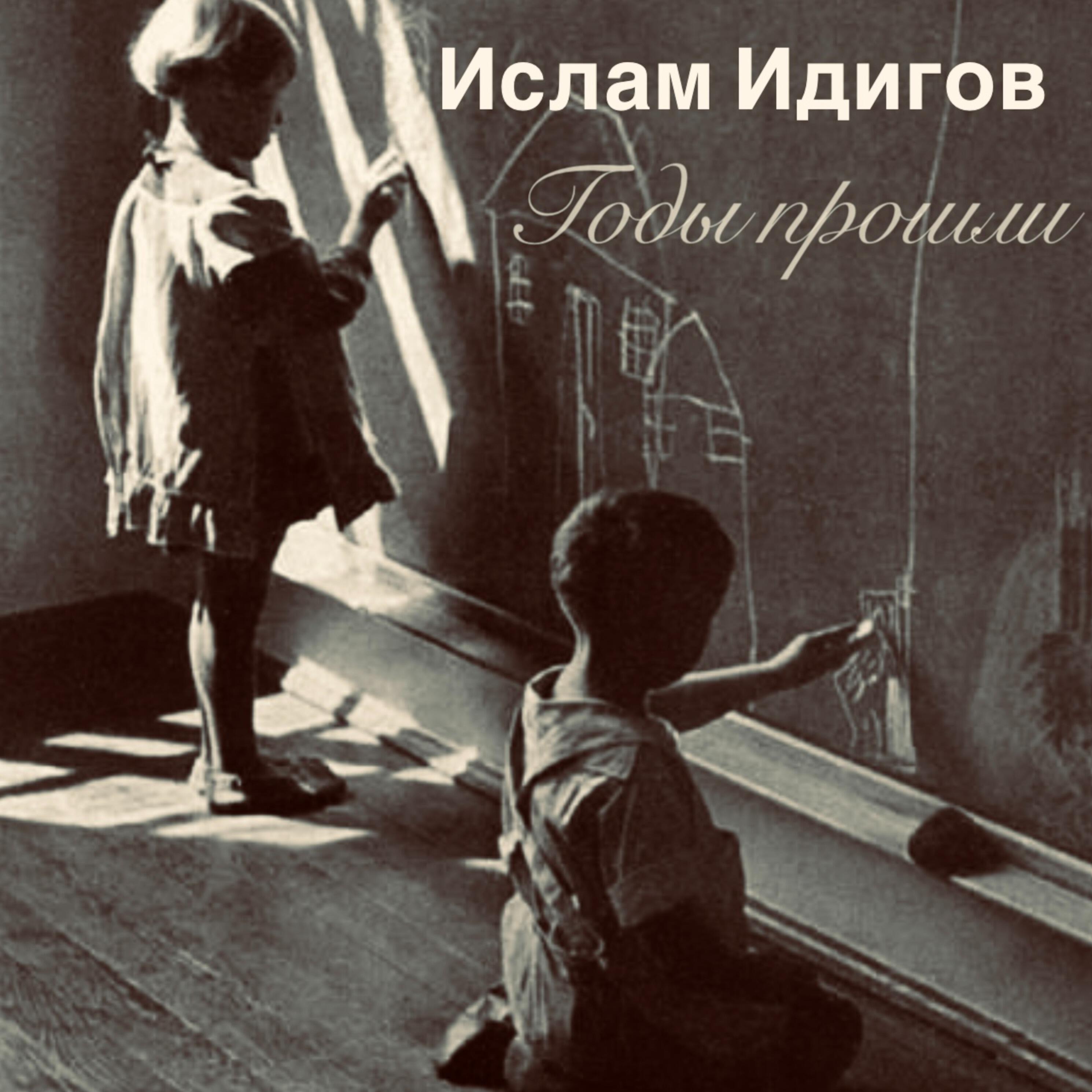 Релиз Годы прошли