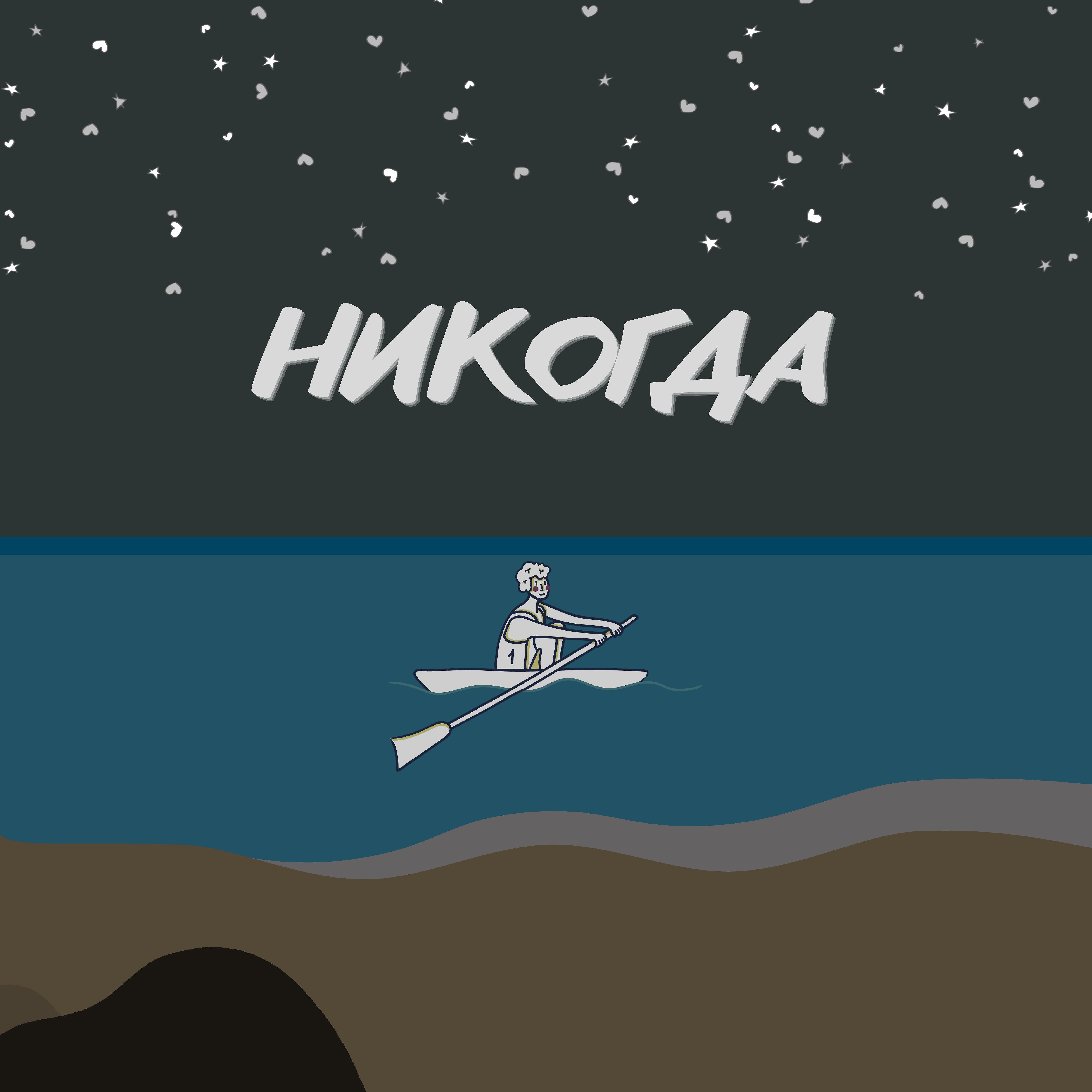 Релиз Никогда