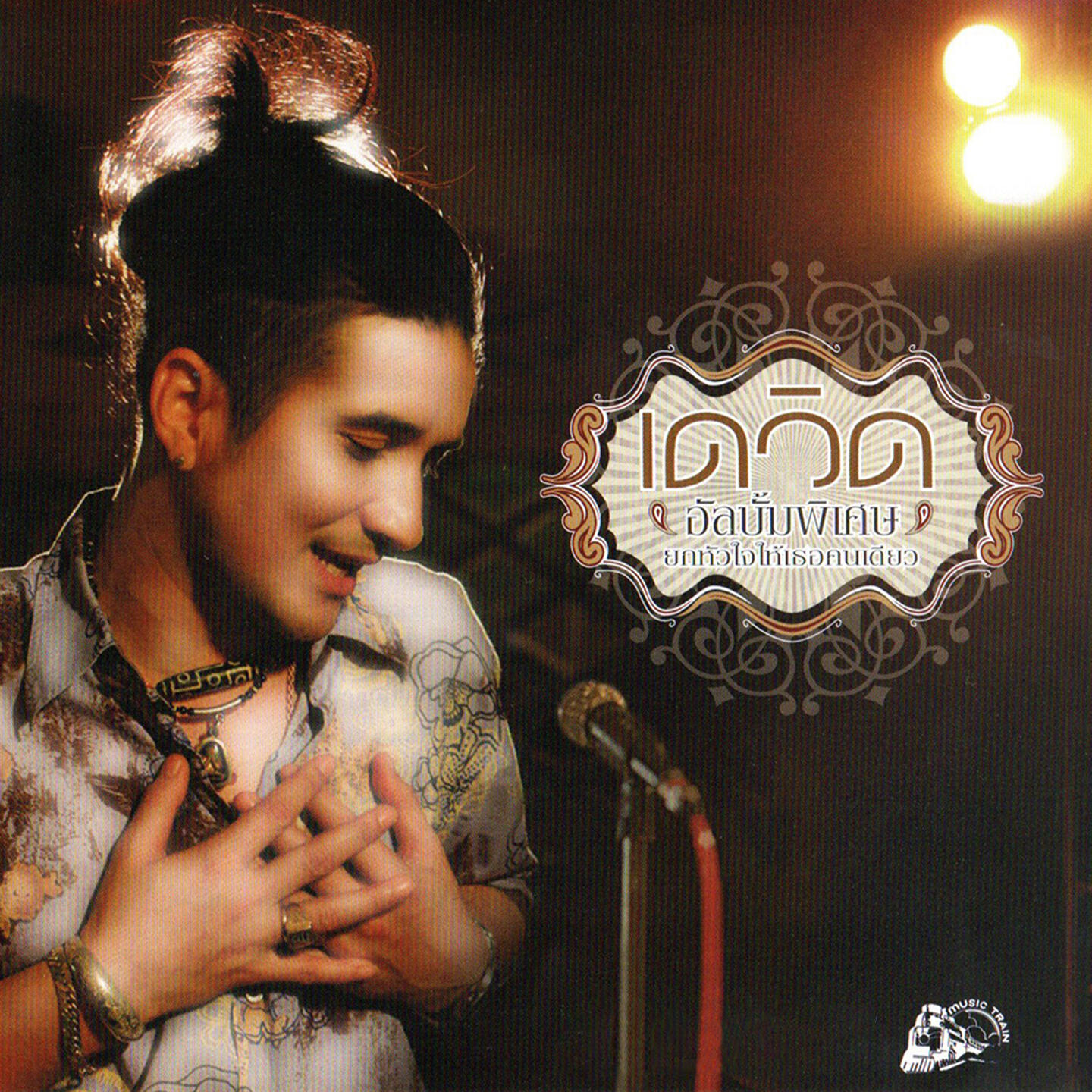 Релиз ยกหัวใจให้เธอคนเดียว (อัลบั้มพิเศษ)