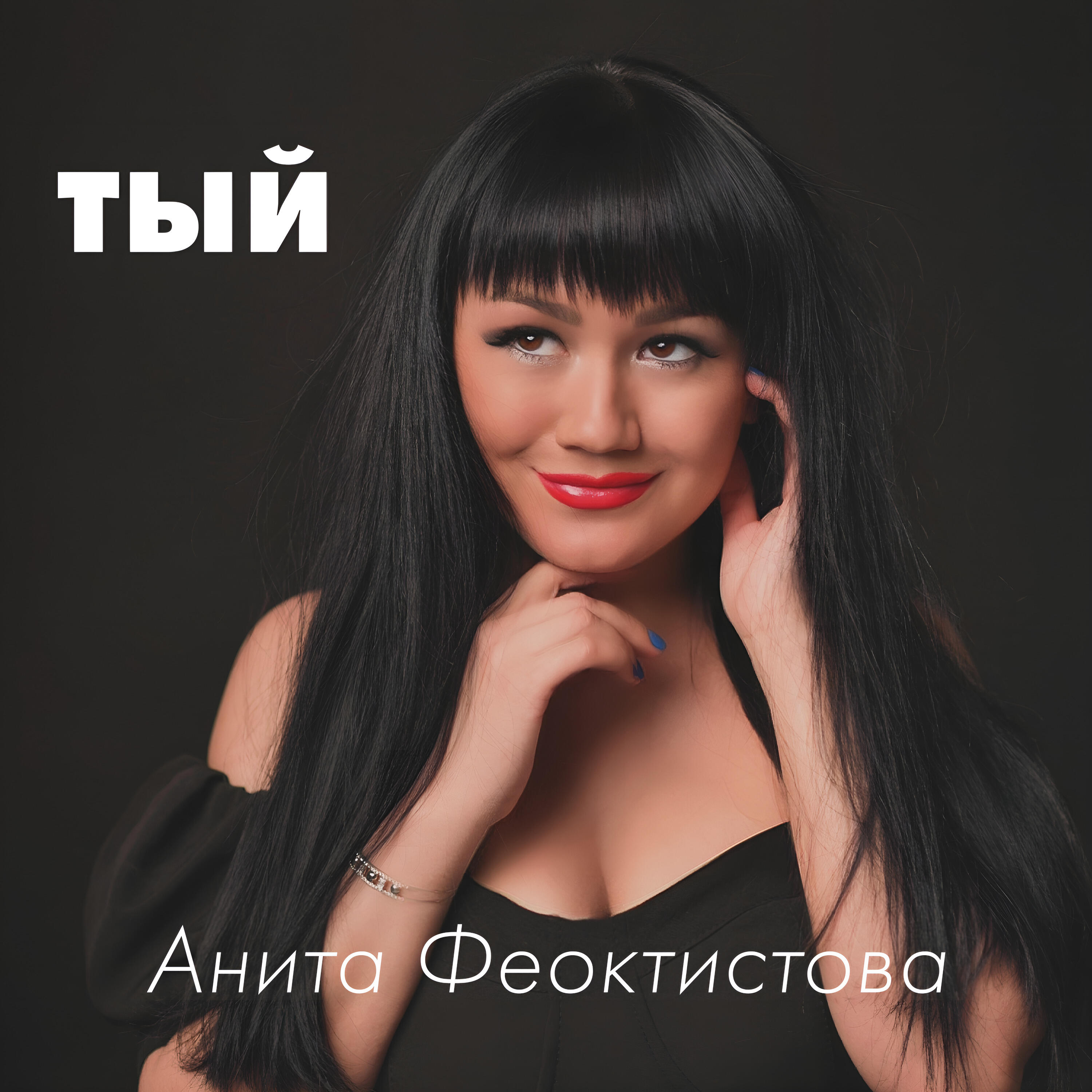 Анита Феоктистова