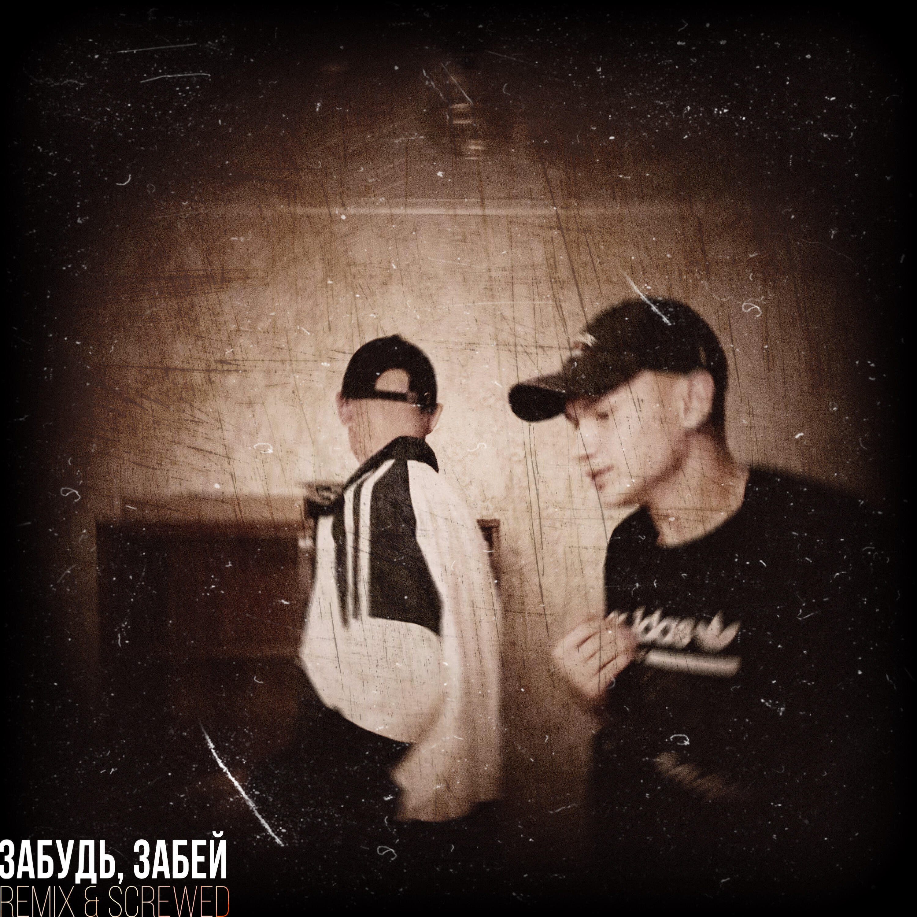 Релиз Забудь, забей [Remix & Screwed]