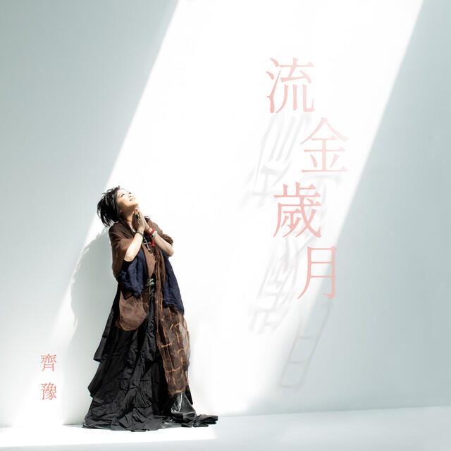 Релиз 流金歲月