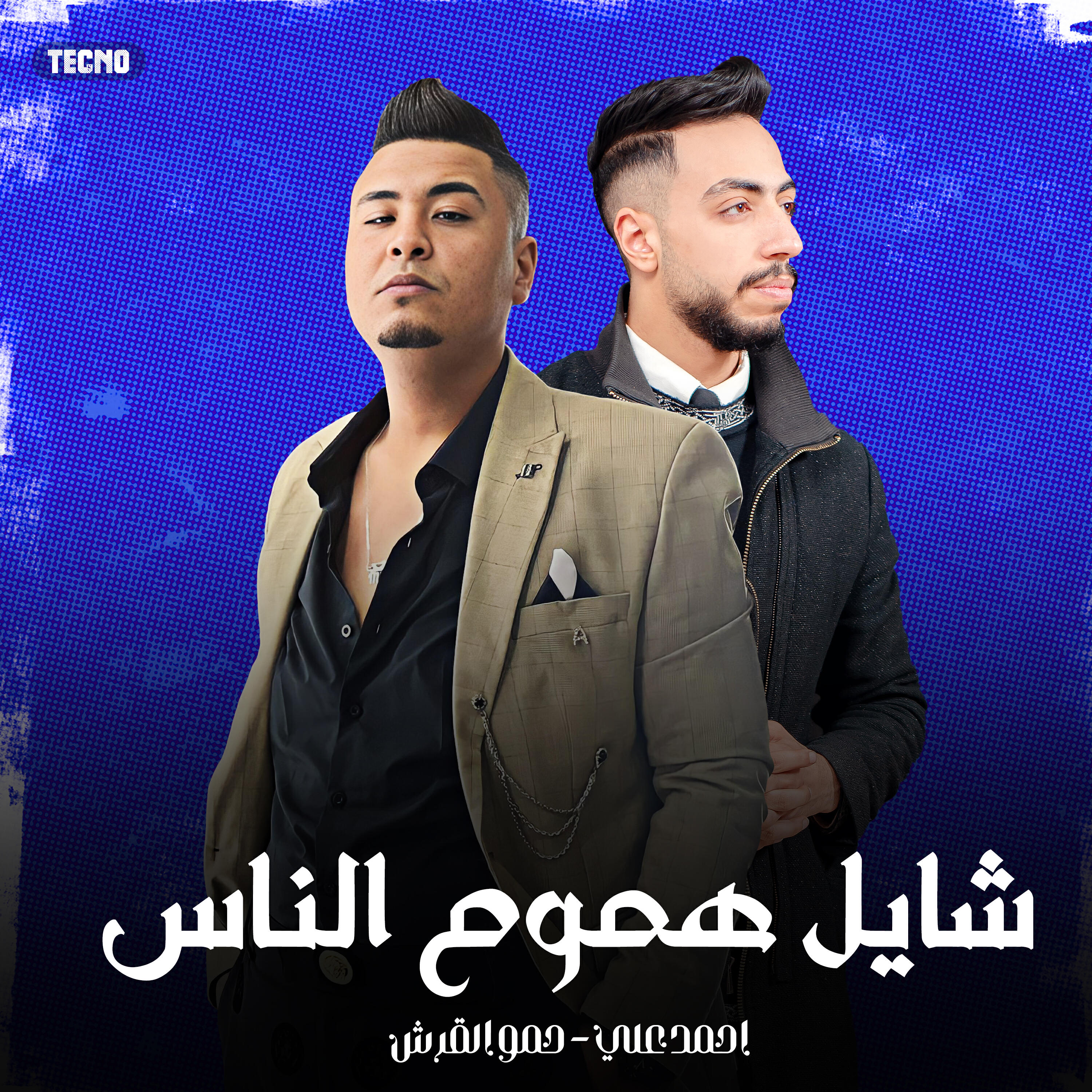 Релиз شايل هموم الناس