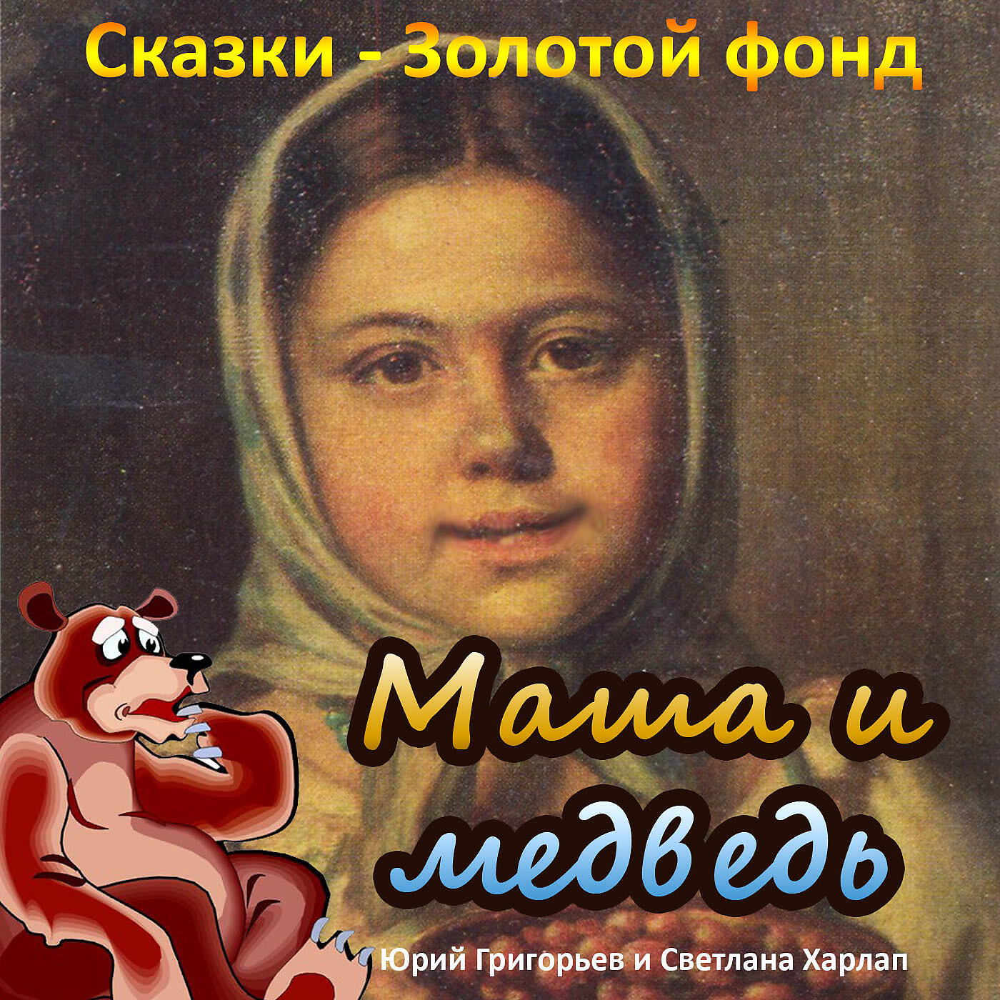 Книга Маша и медведь (Сказки - Золотой фонд)