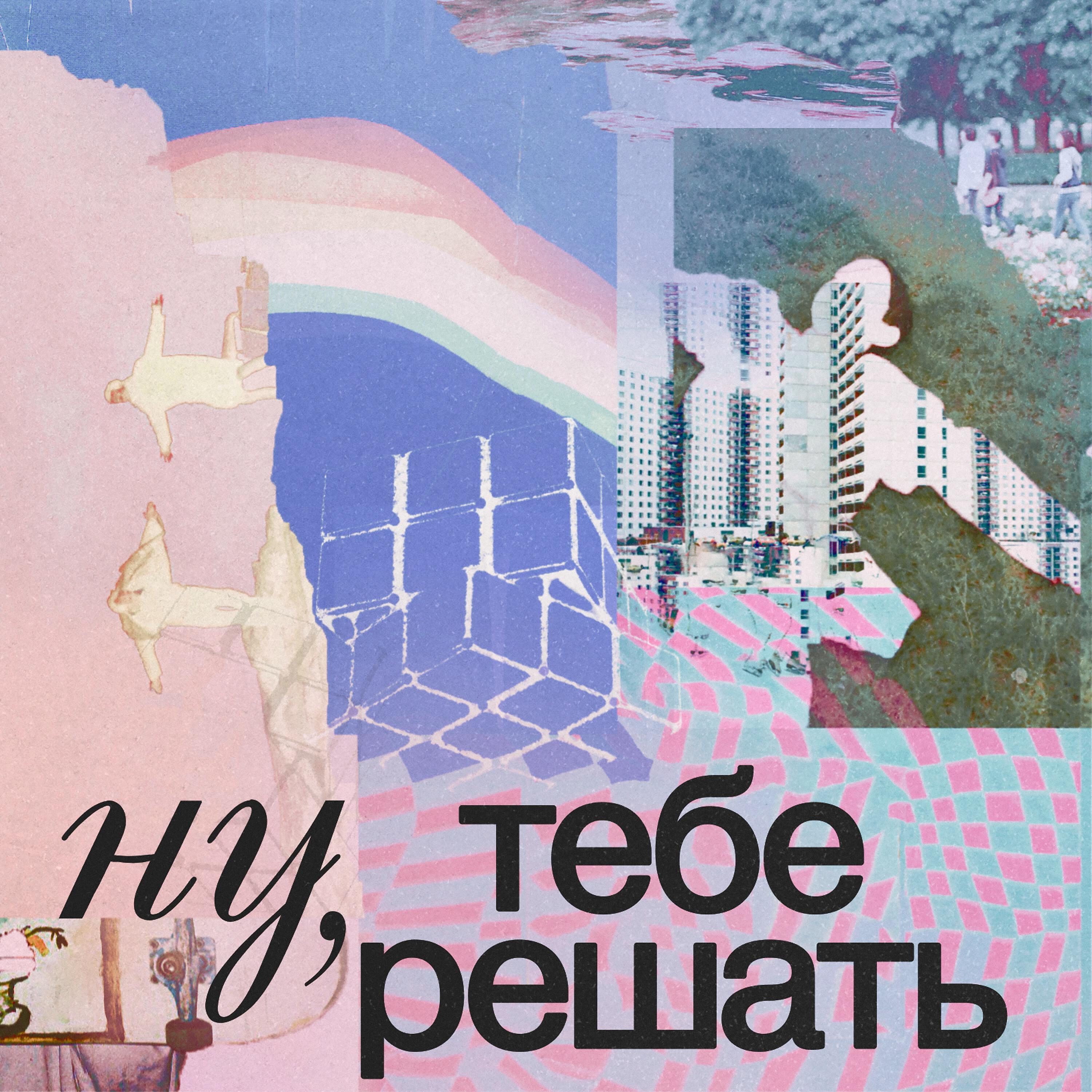 Подкаст Ну, тебе решать
