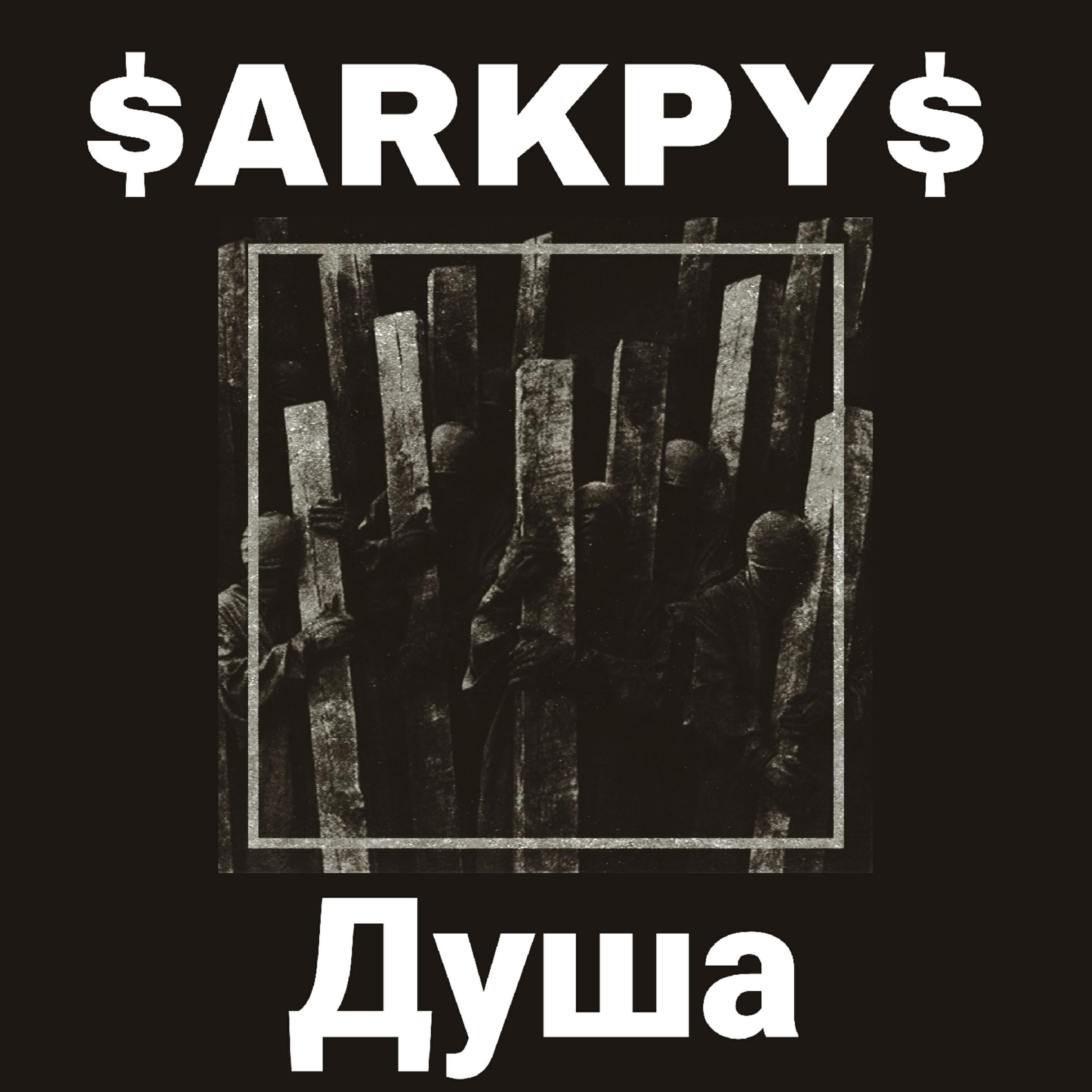 Релиз Душа