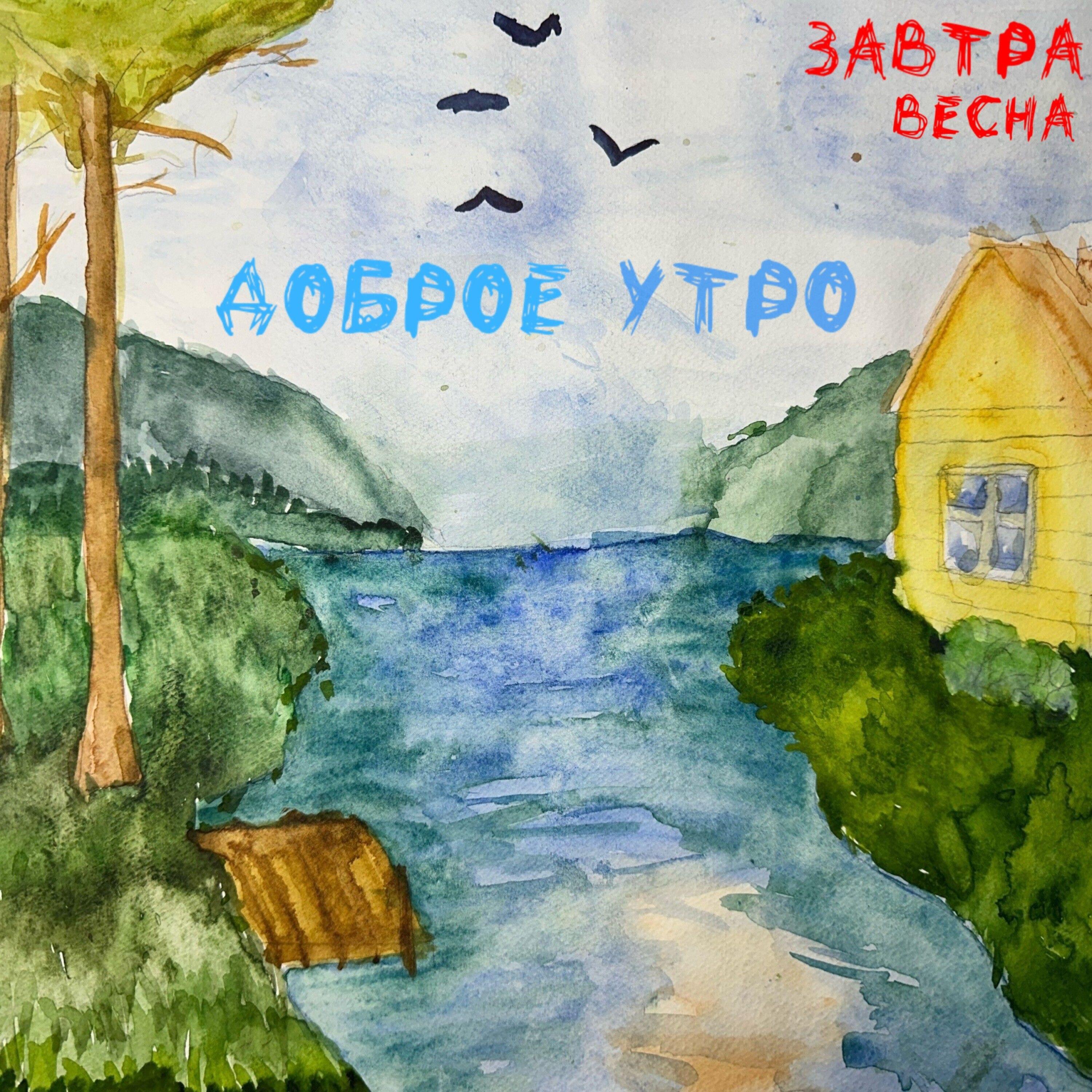 ЗАВТРА ВЕСНА