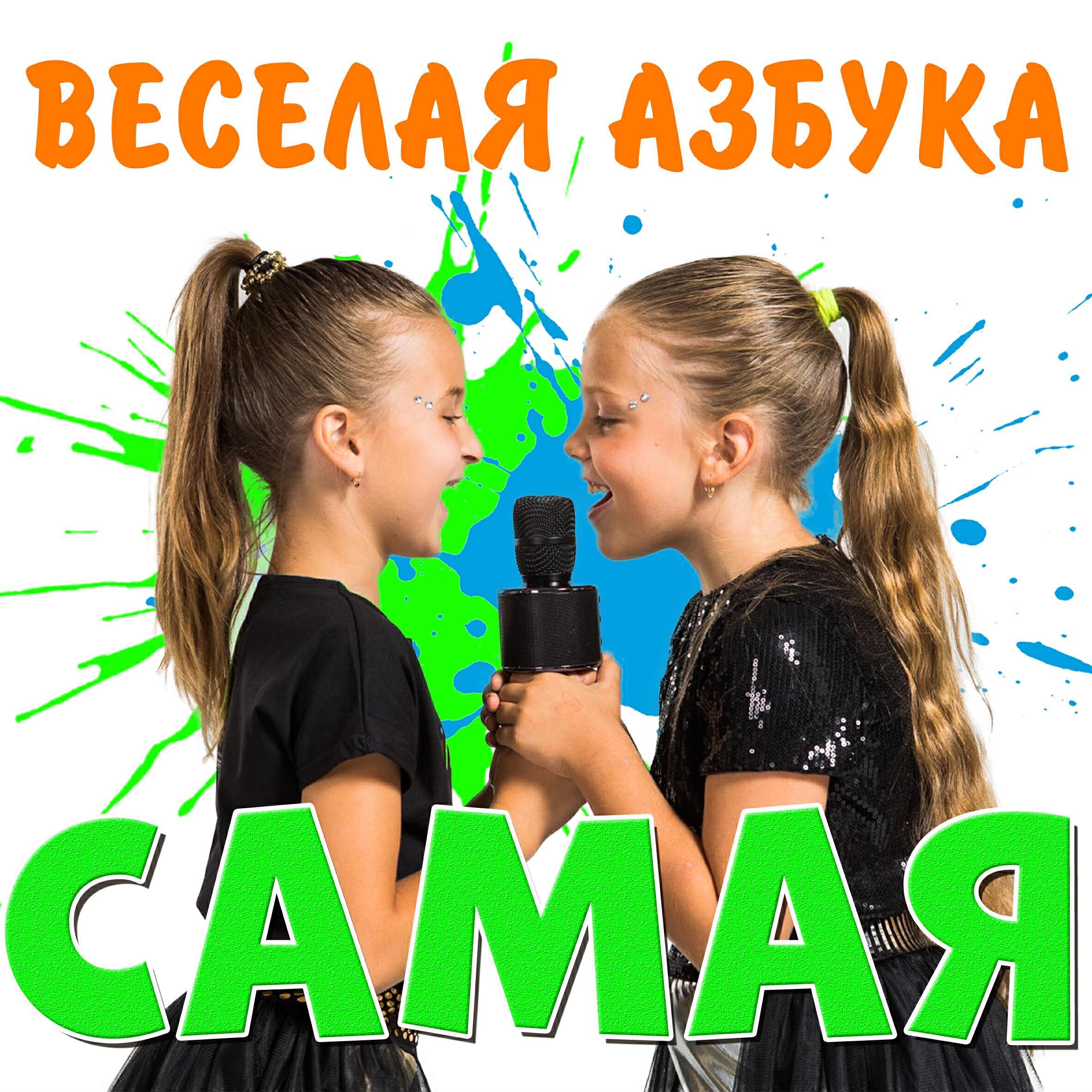 Весёлая Азбука