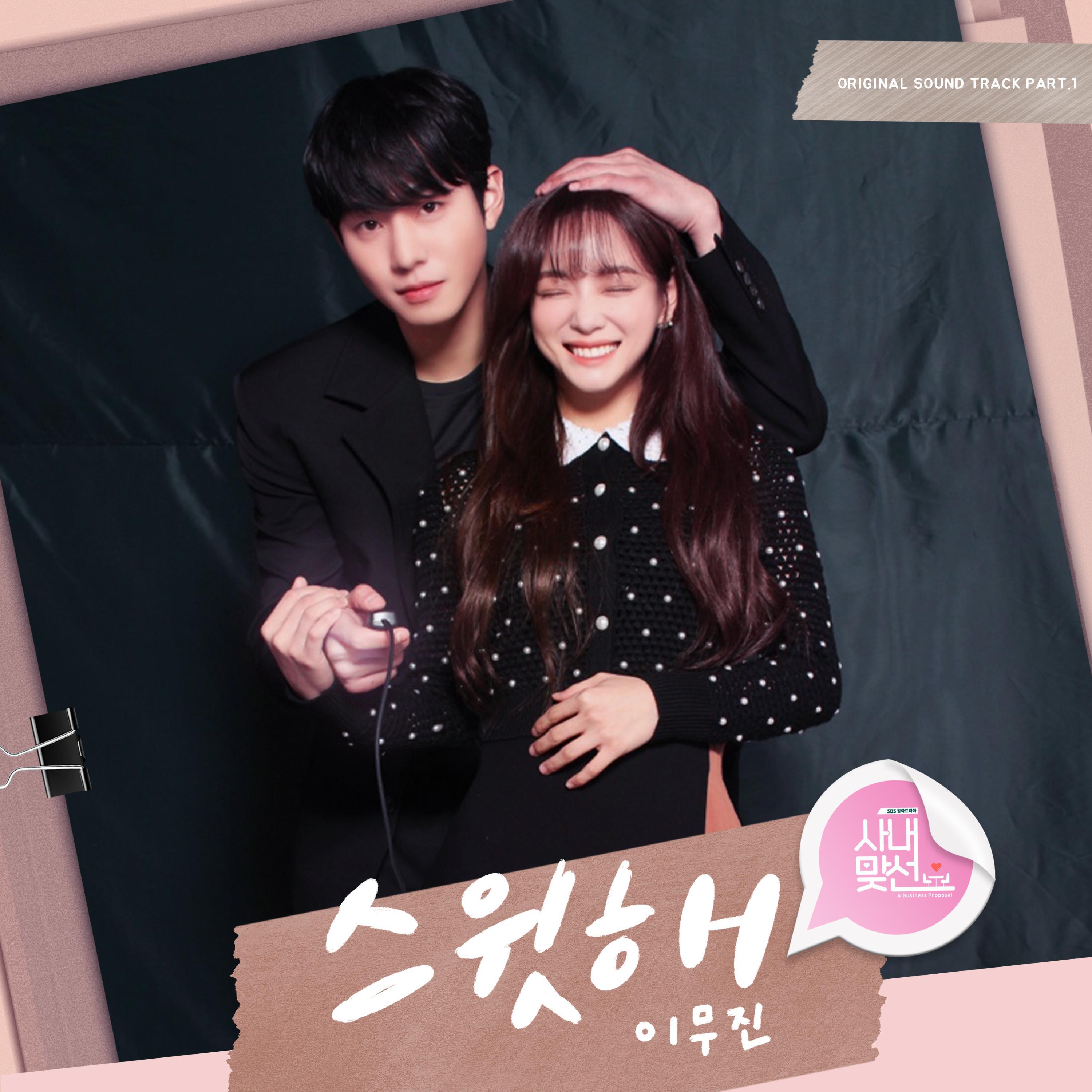 Релиз Sweet (A Business Proposal OST Part.1)