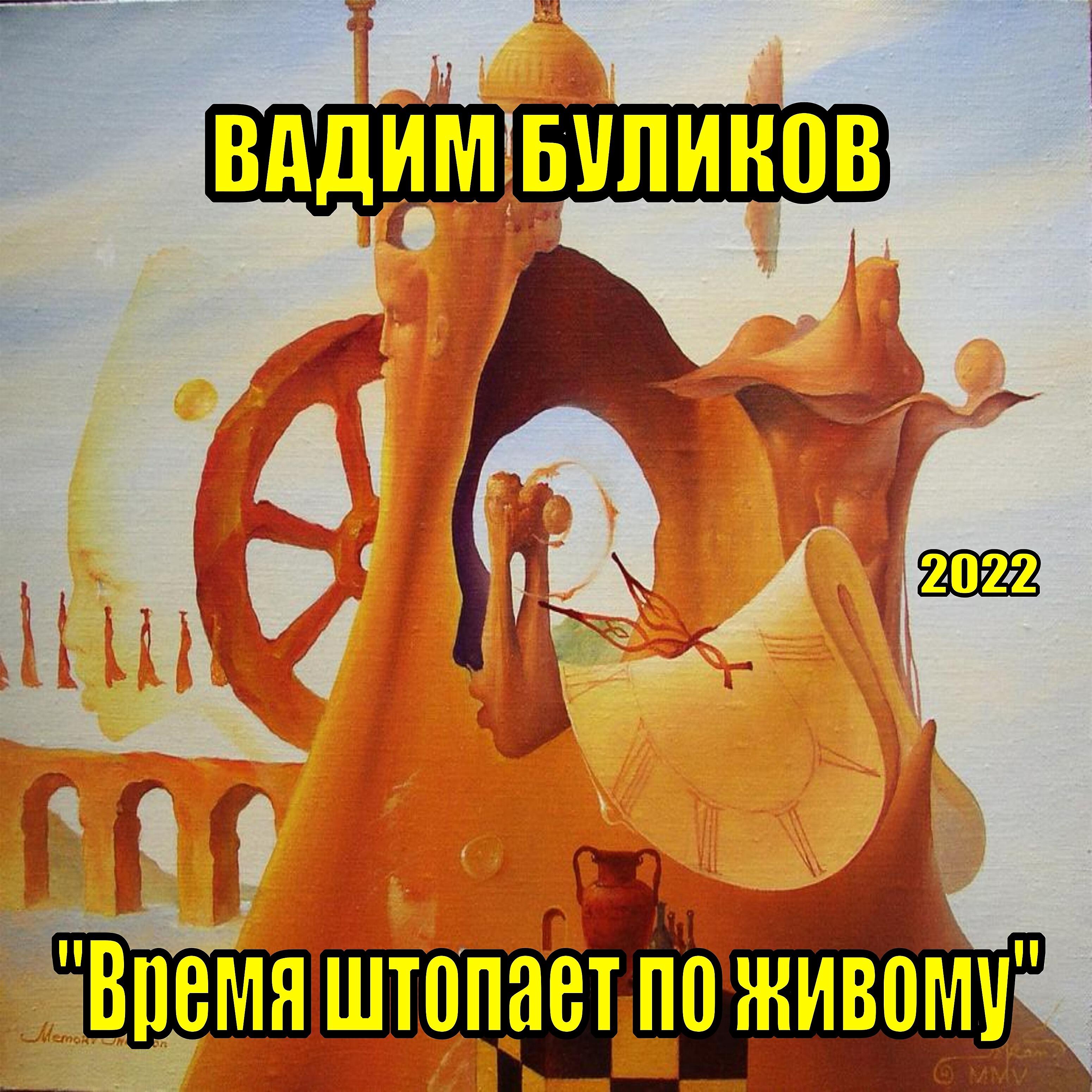 Релиз Время штопает по живому