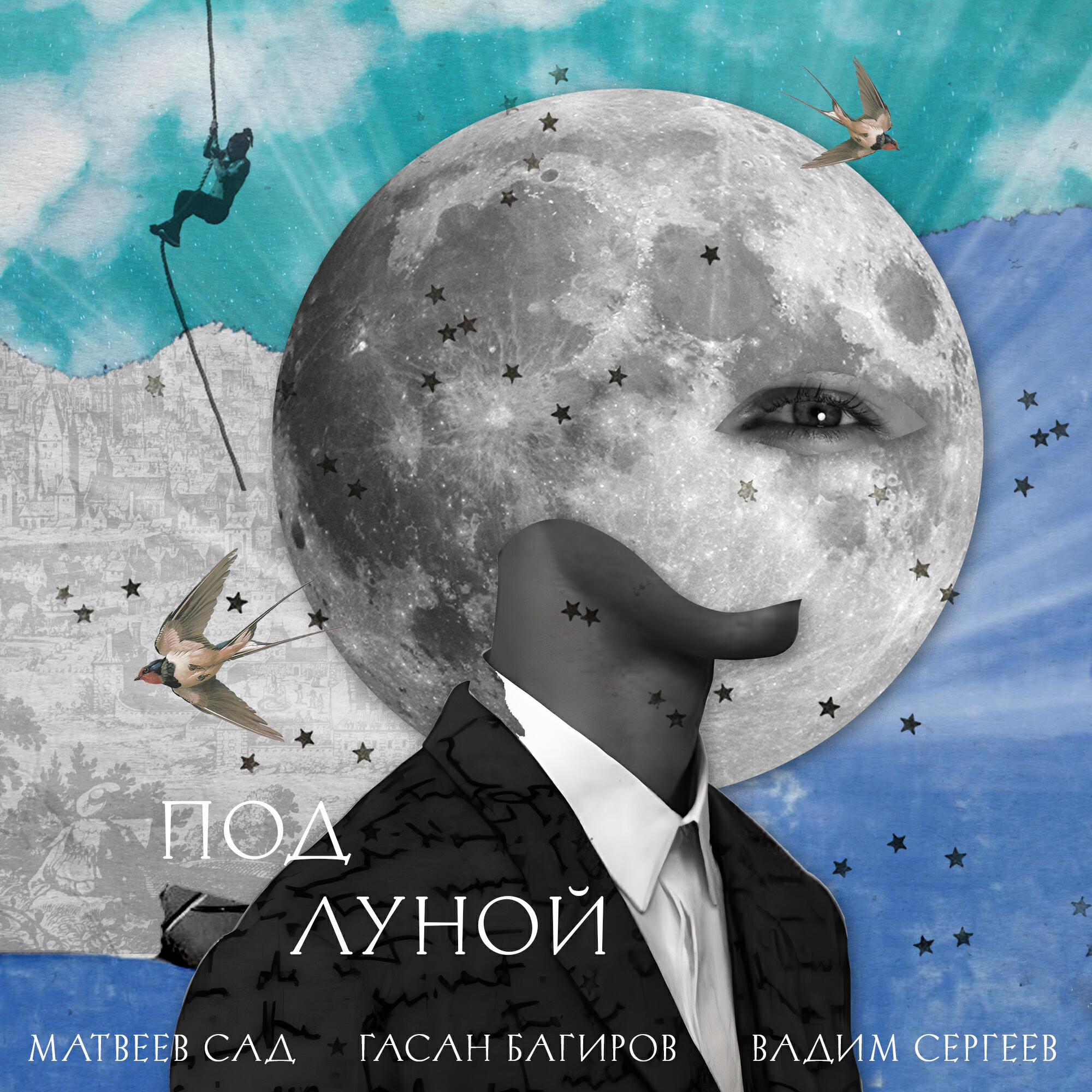 Релиз Под Луной