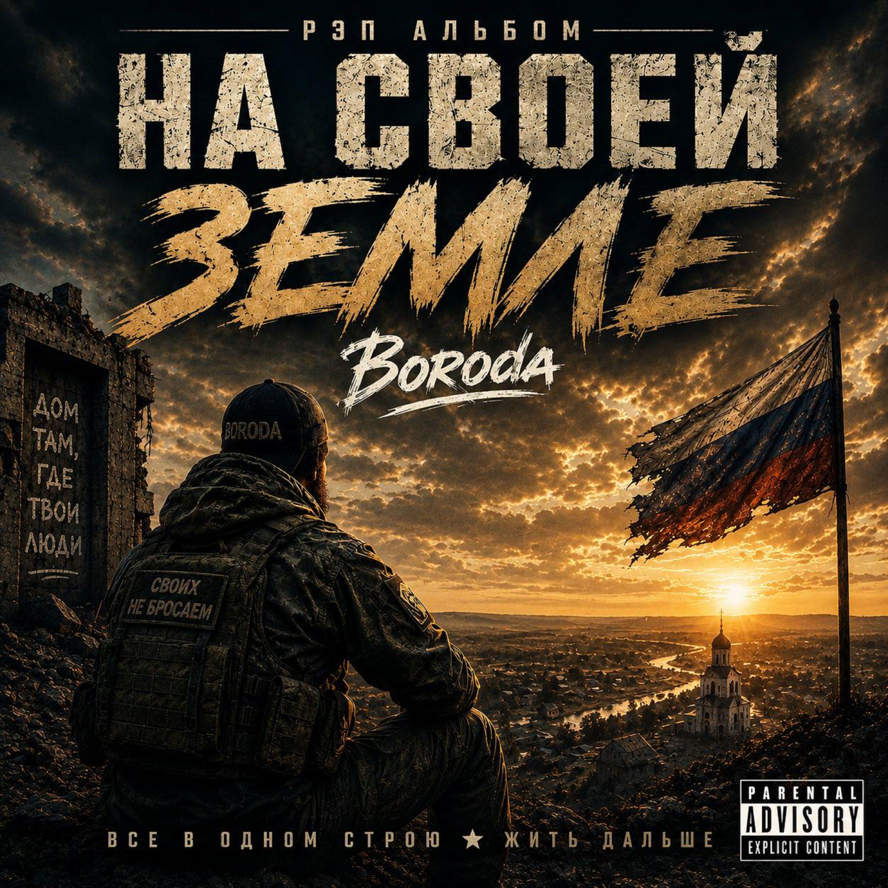 Релиз На своей земле