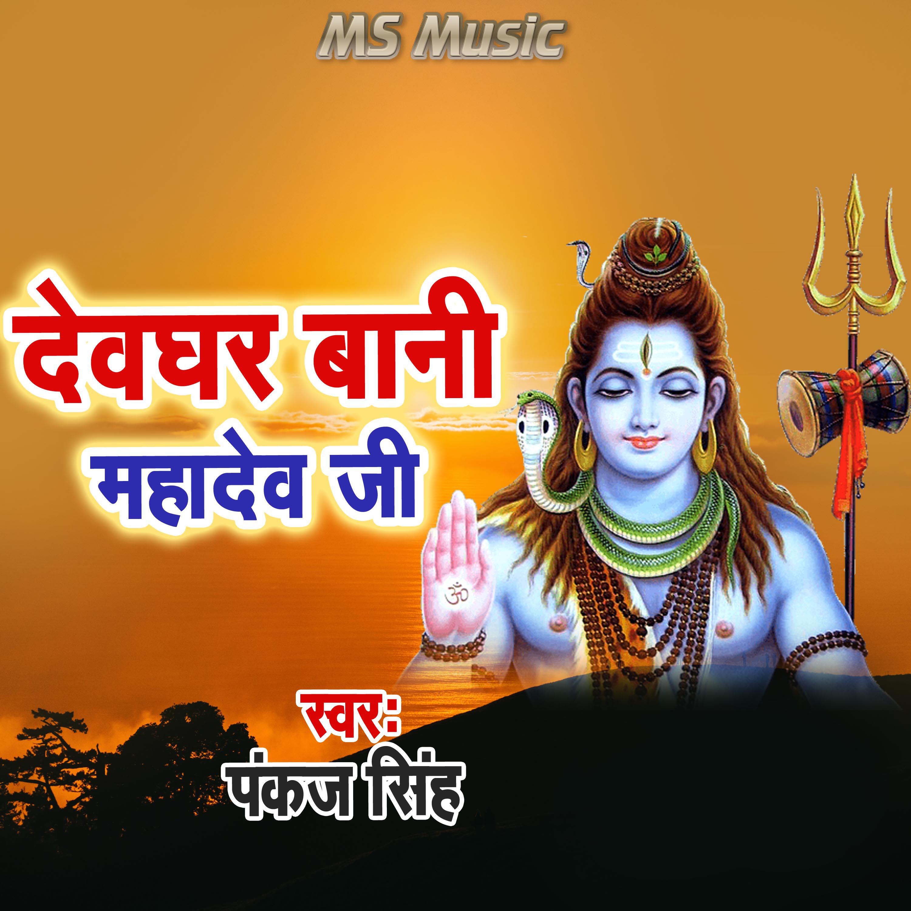Релиз Deghar Bani Mahadev Ji